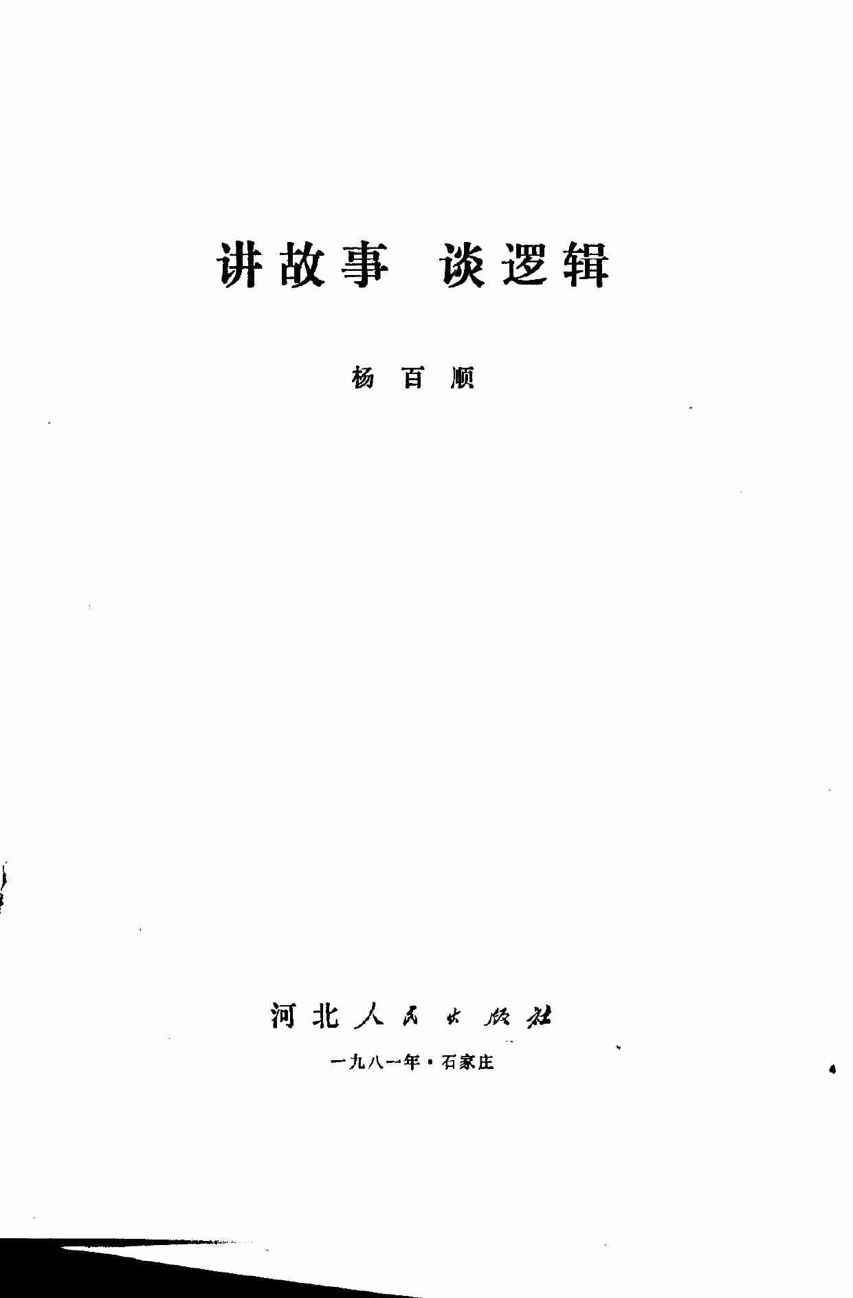 讲故事 谈逻辑 (杨百顺编著) (1).pdf-1-预览