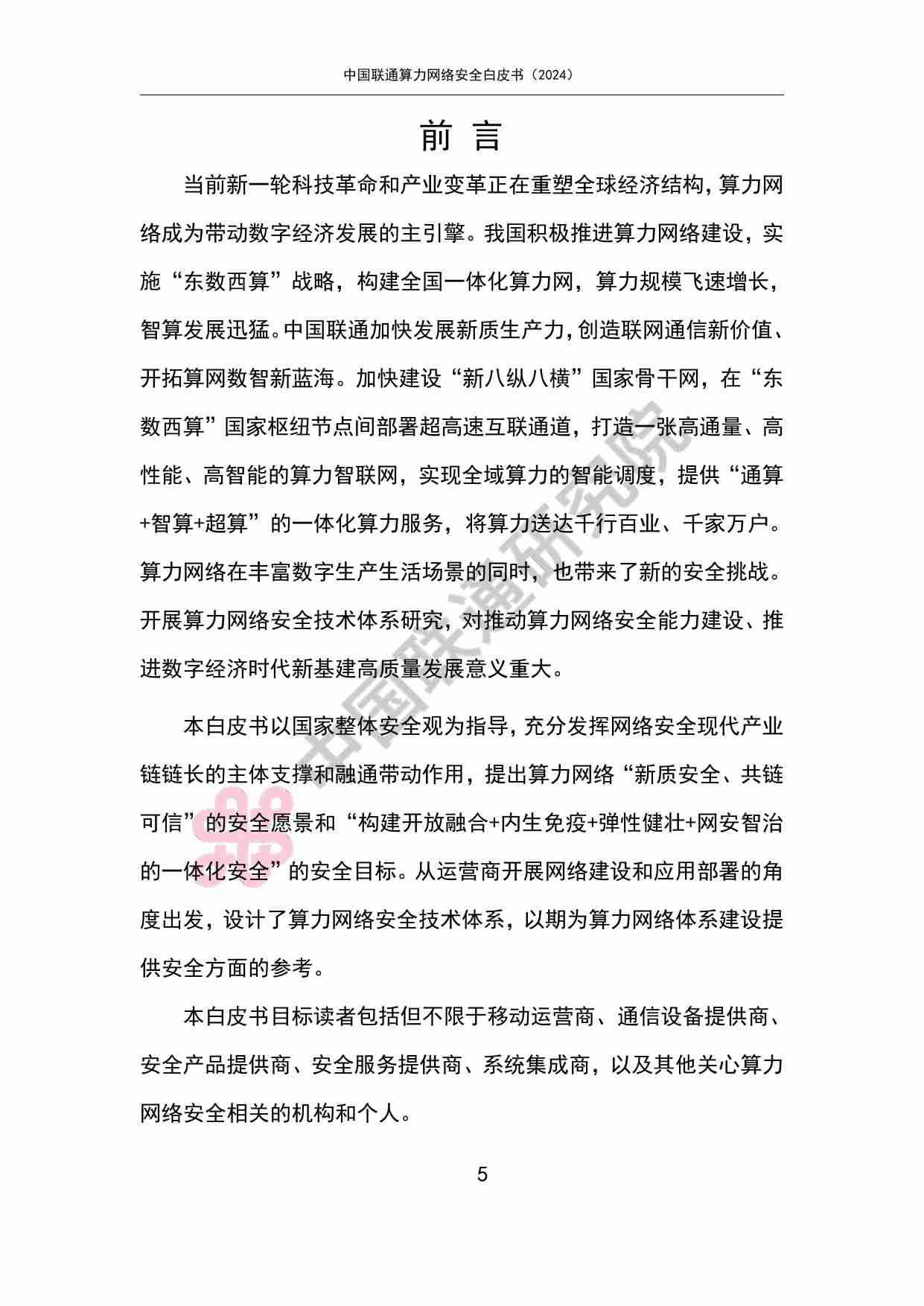 中国联通算力网络安全白皮书（2024）.pdf-4-预览