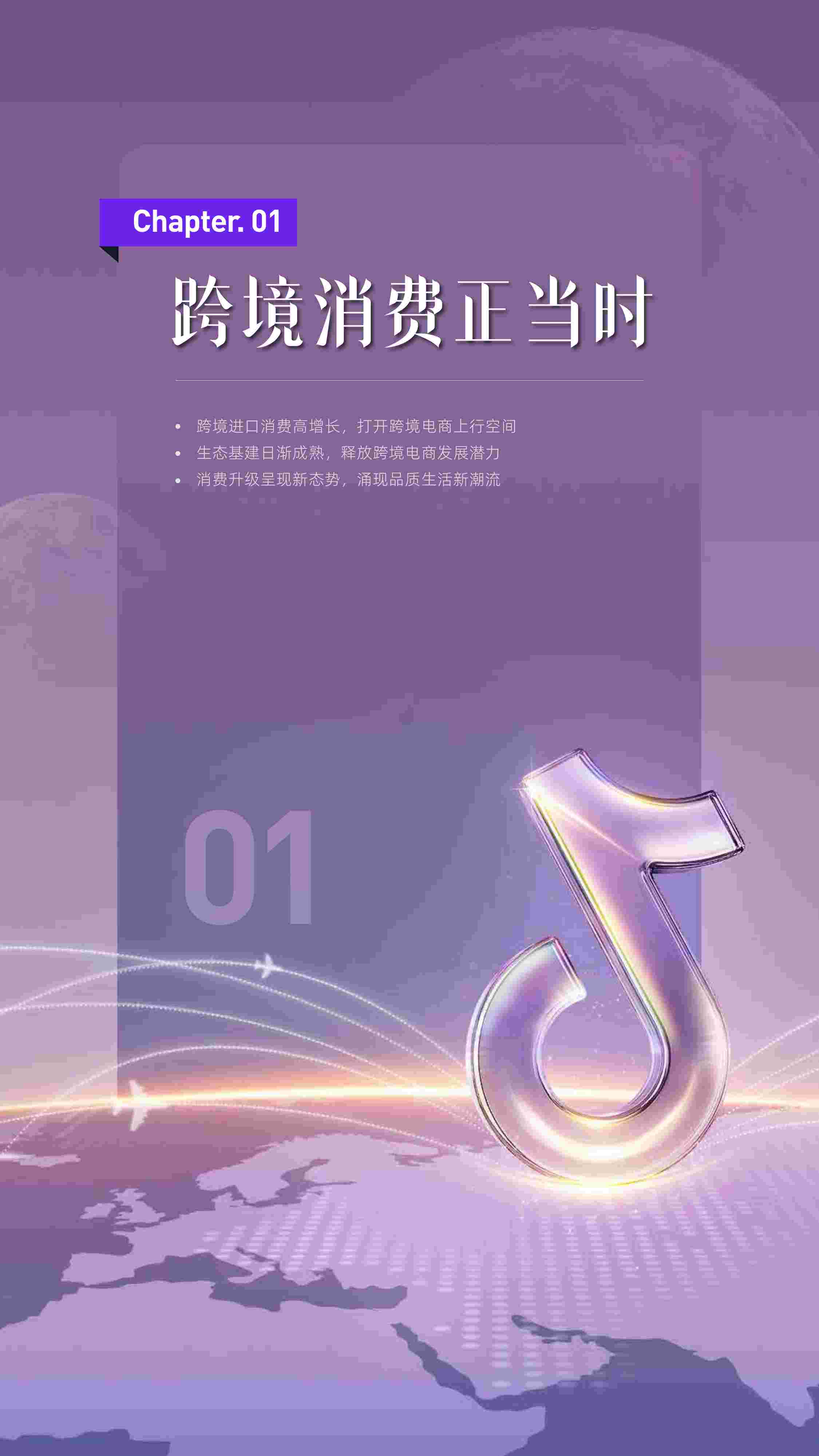 2023抖音电商全球购行业趋势白皮书.pdf-4-预览