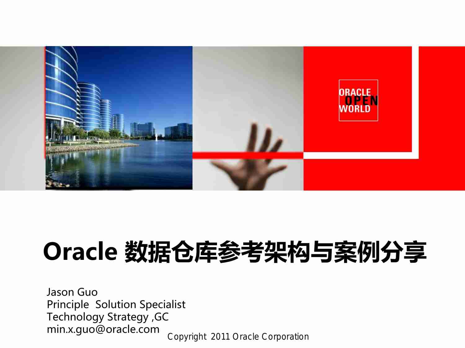 Oracle 数据仓库参考架构与案例分享.pdf-0-预览