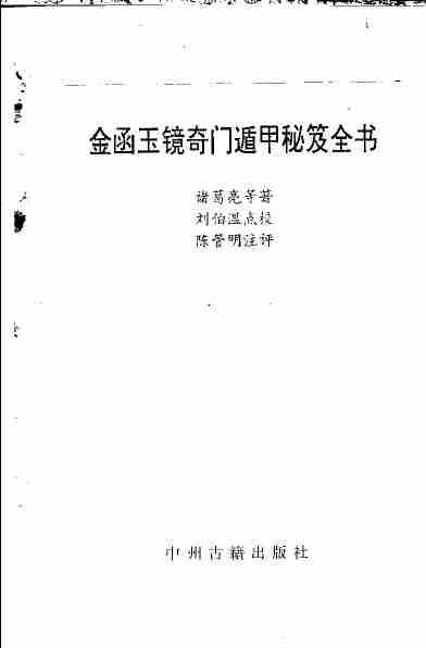 《金函玉镜奇门遁甲秘笈全书(上)》诸葛亮.pdf-2-预览