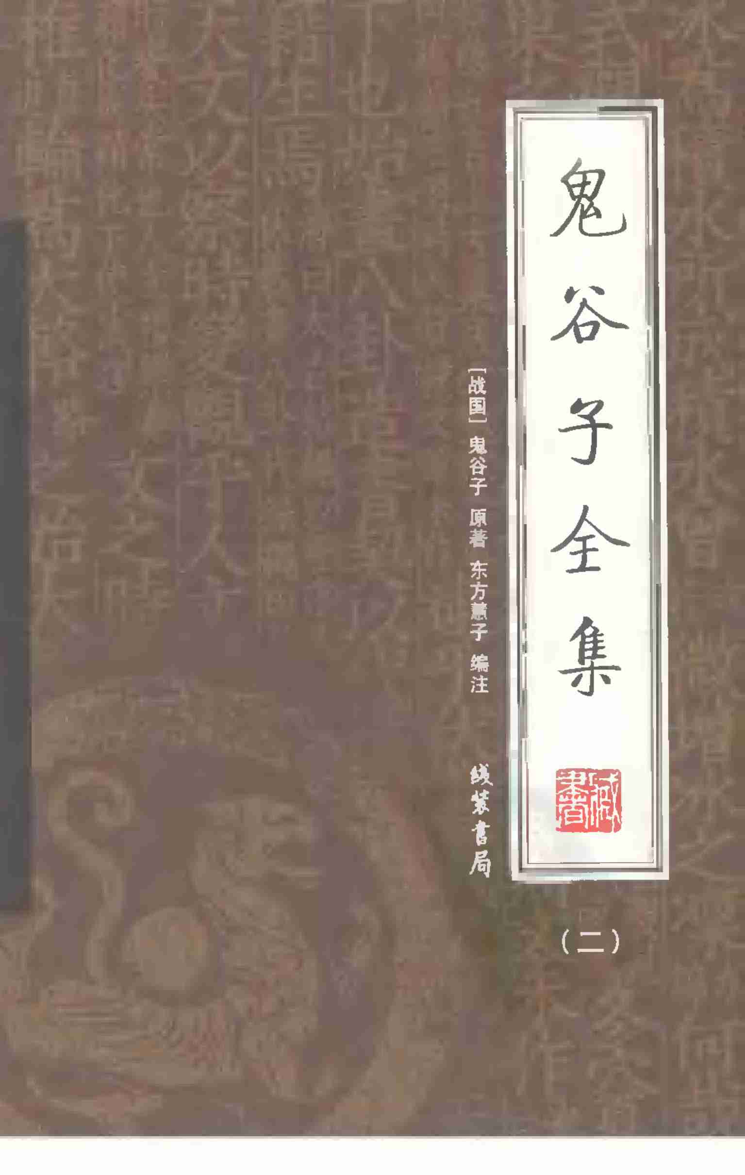 鬼谷子全集 第二册.pdf-0-预览