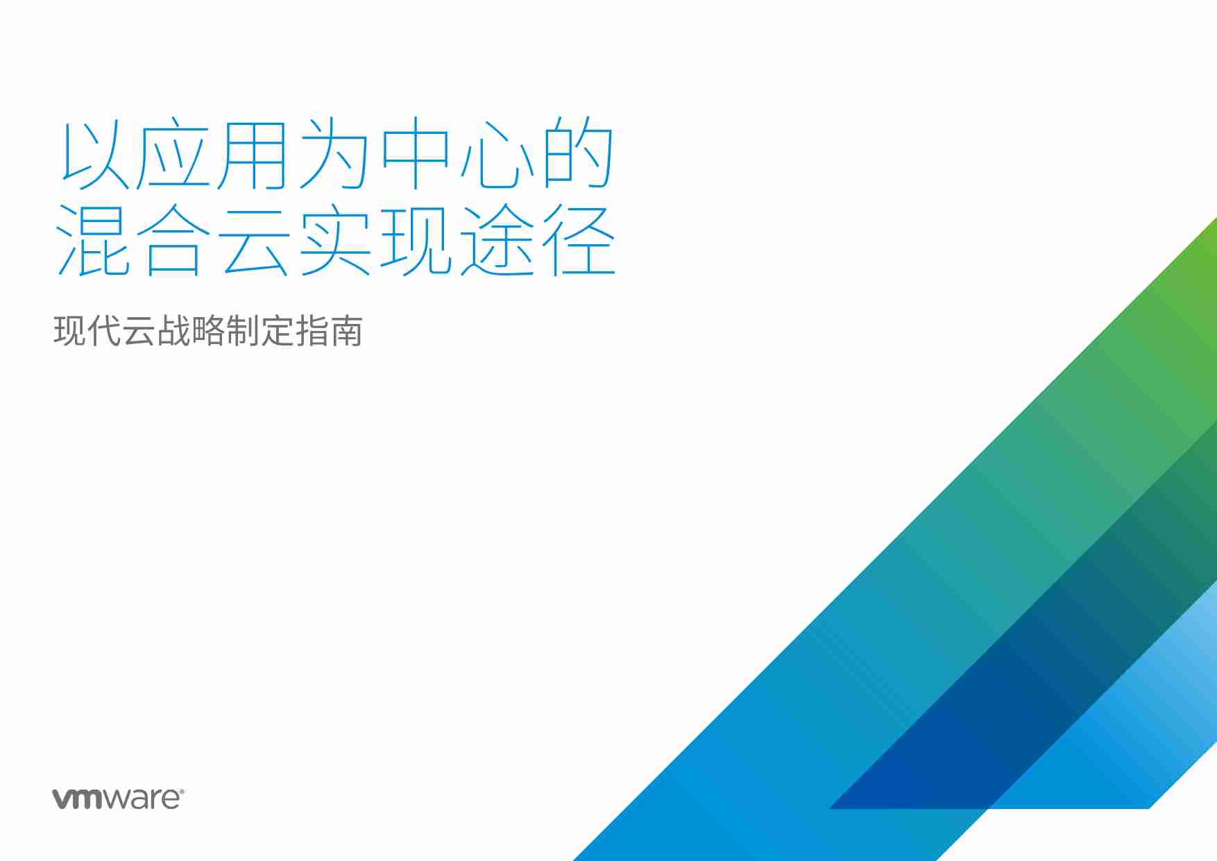 以应用为中心的混合云实现途径.pdf-0-预览