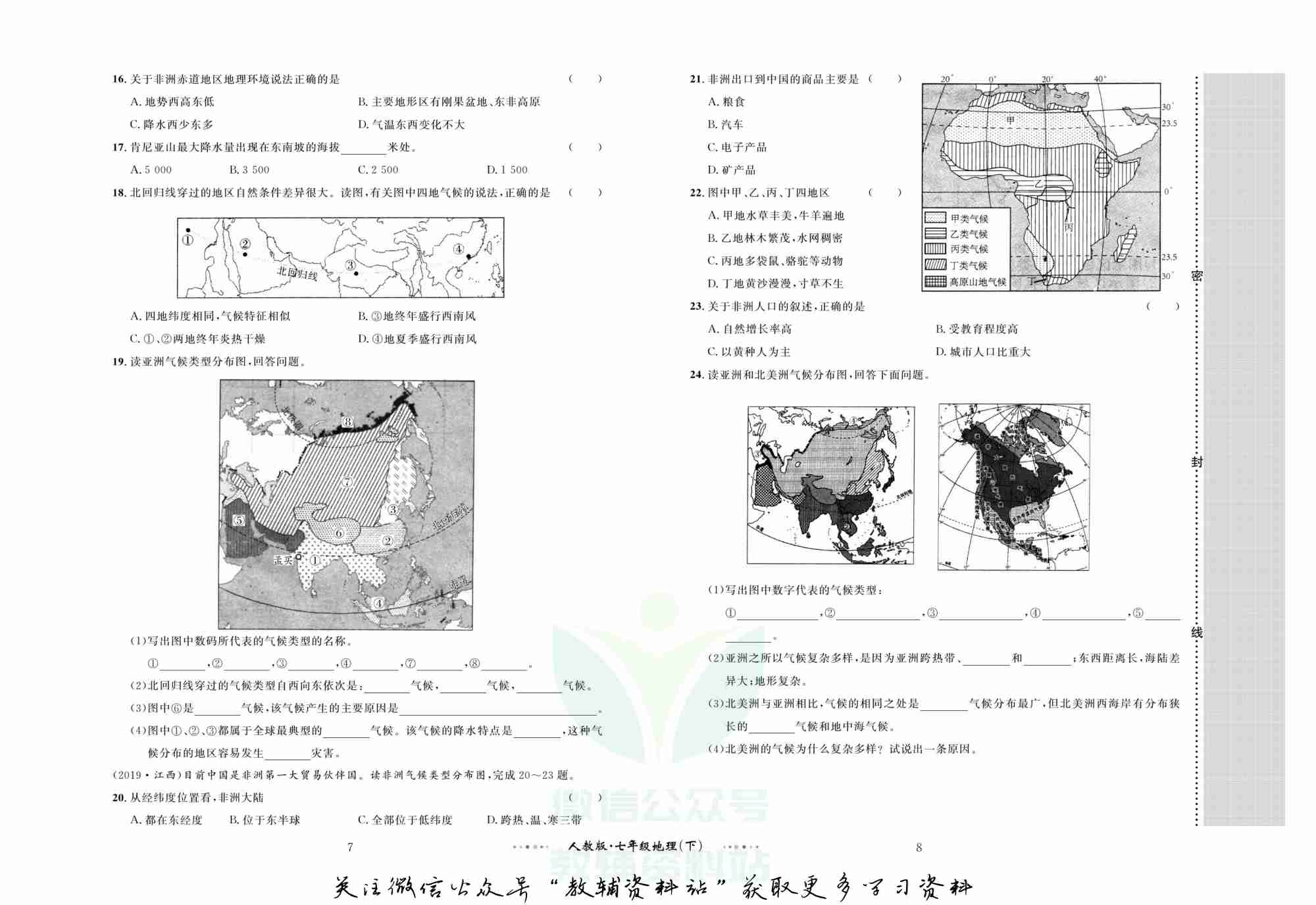 黄冈名师金考卷七年级下册地理人教版(1).pdf-4-预览