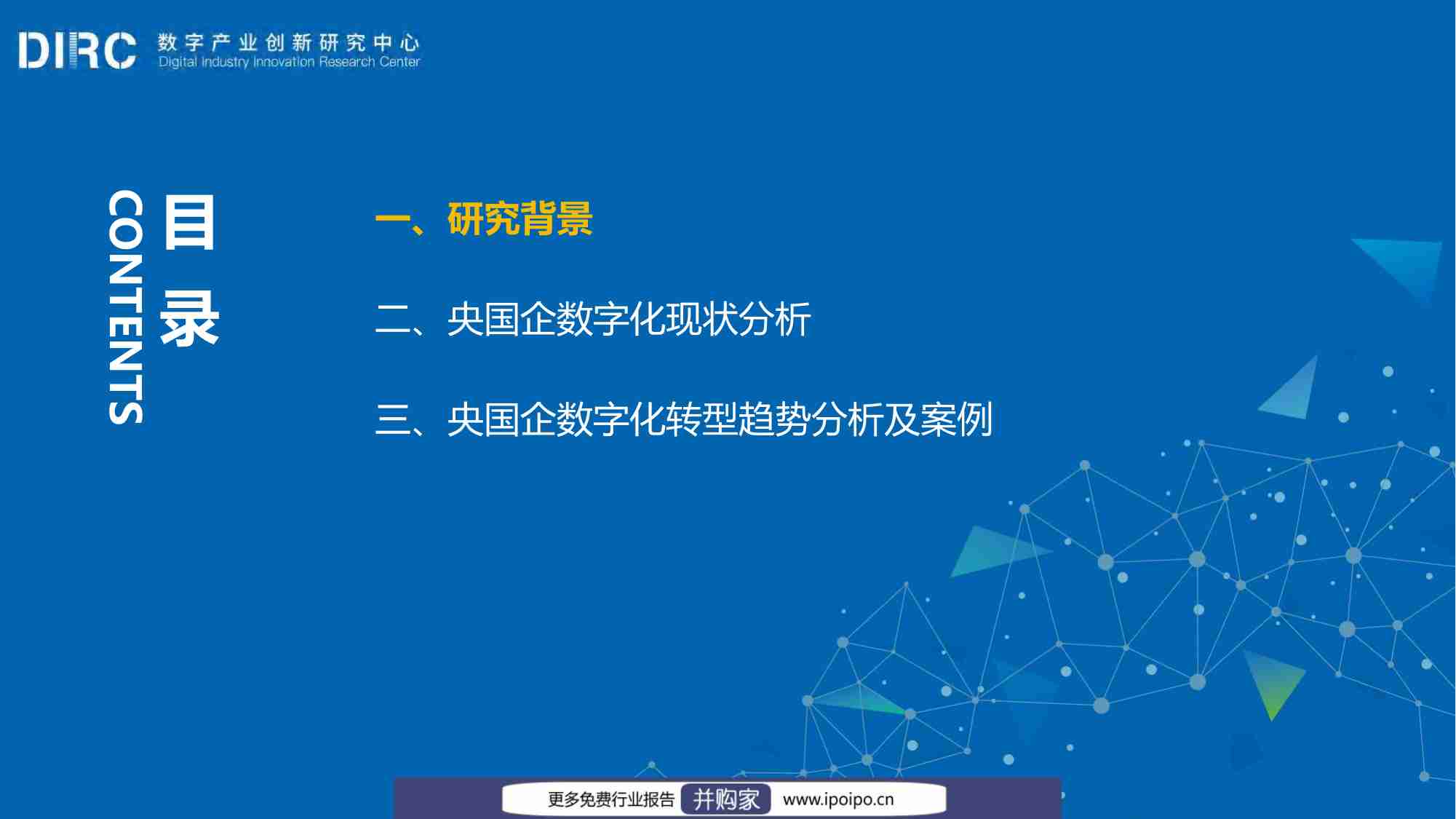 2024 DIIRC央国企数字化转型十大趋势报告-数字产业创新研究中心-2024.6-66页.pdf-3-预览