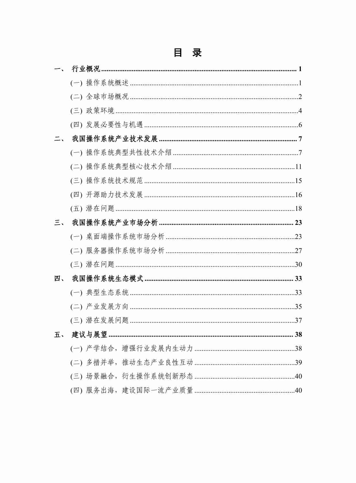 中国操作系统技术产业发展报告（2023年）.pdf-3-预览