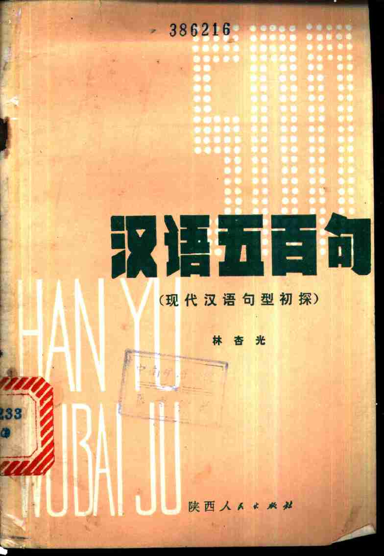 汉语五百句 现代汉语句型初探 .pdf-0-预览
