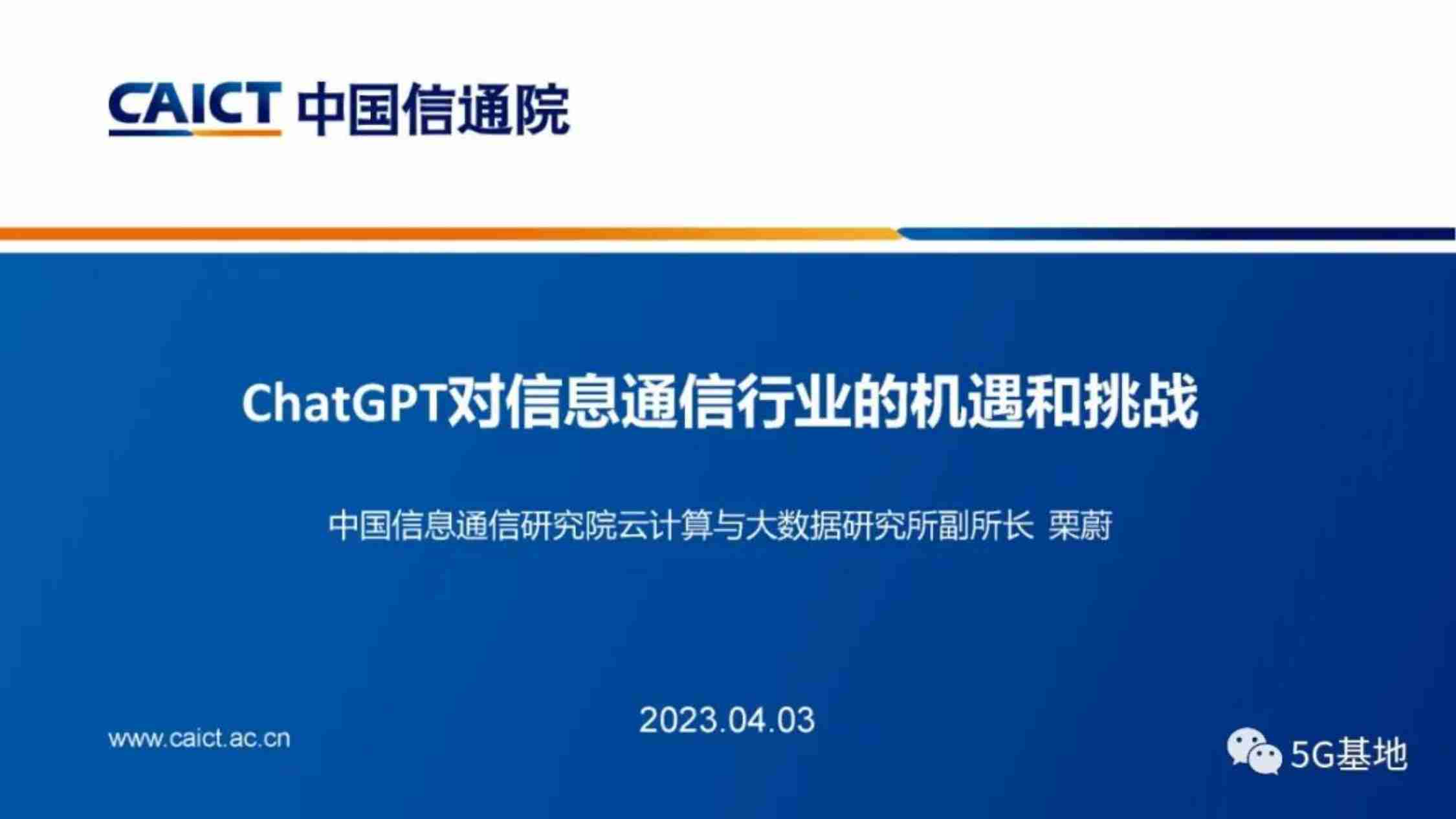 中国信通院：ChatGPT对信息通信行业的机遇和挑战.pdf-0-预览