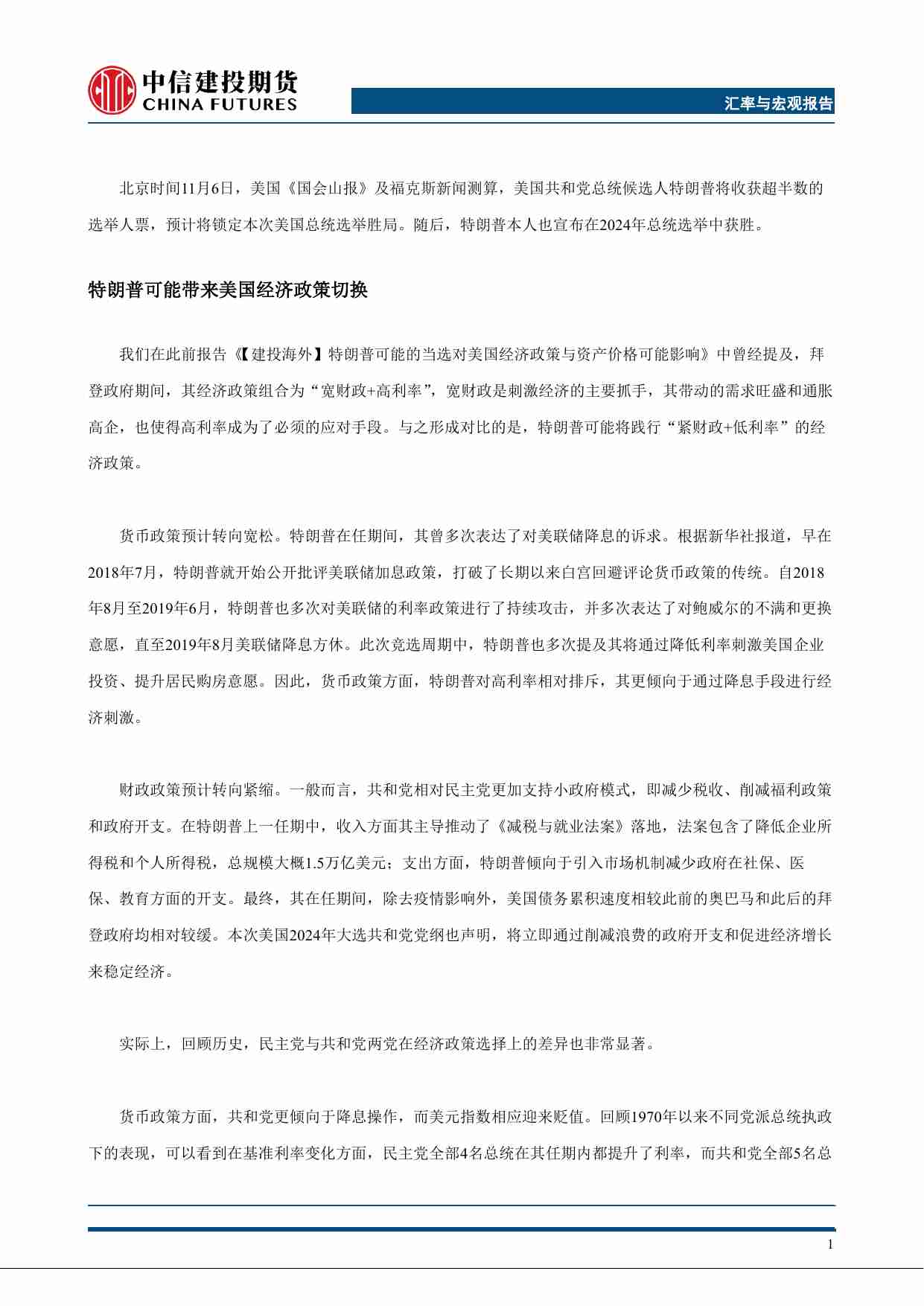 胜负已分：特朗普主义将对经济与市场带来何种影响,.pdf-1-预览