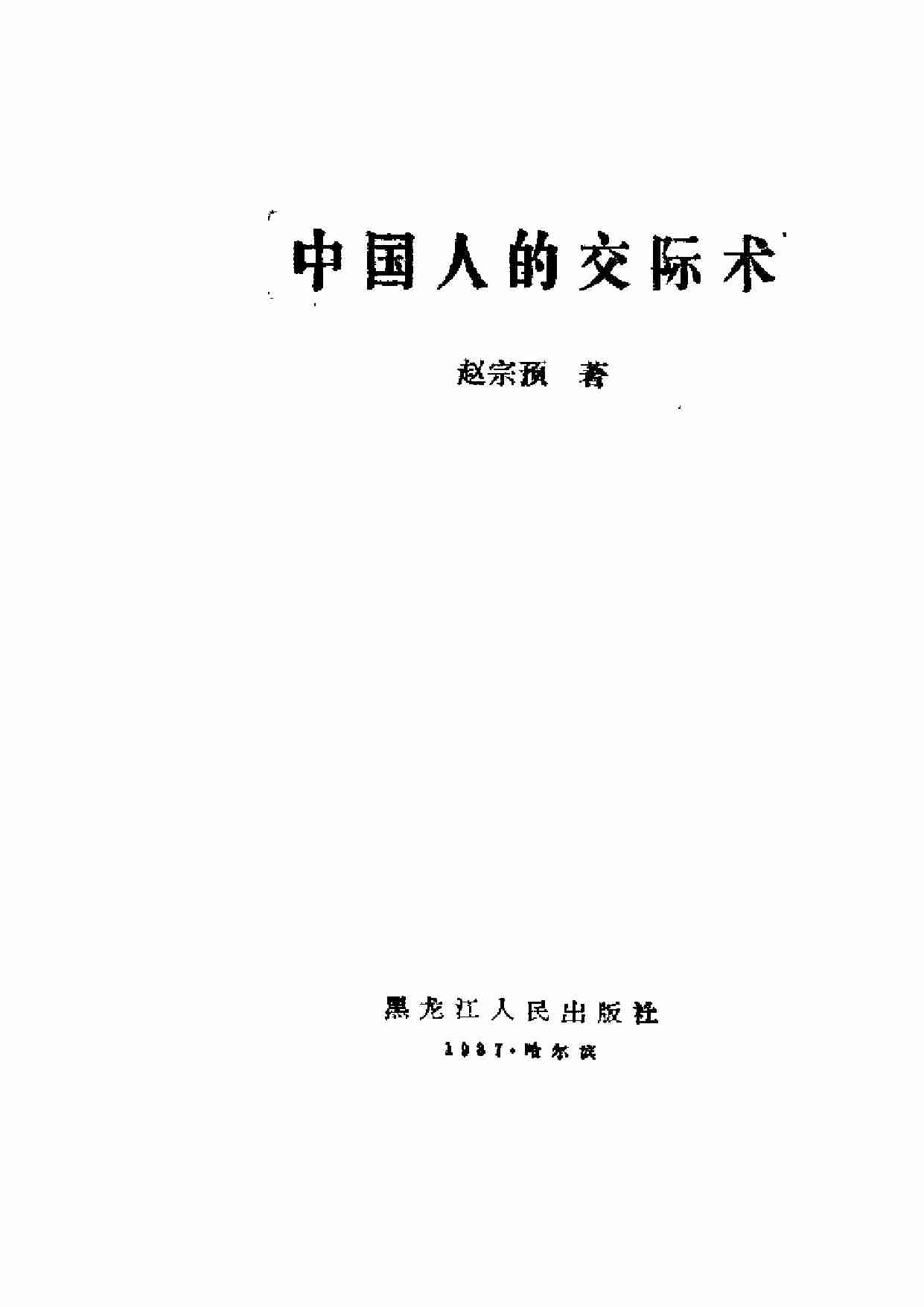 中国人的交际术 (1).pdf-1-预览