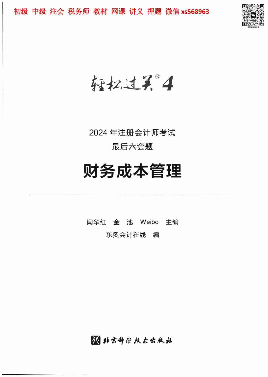 财务成本管理 最后六道题.pdf-1-预览