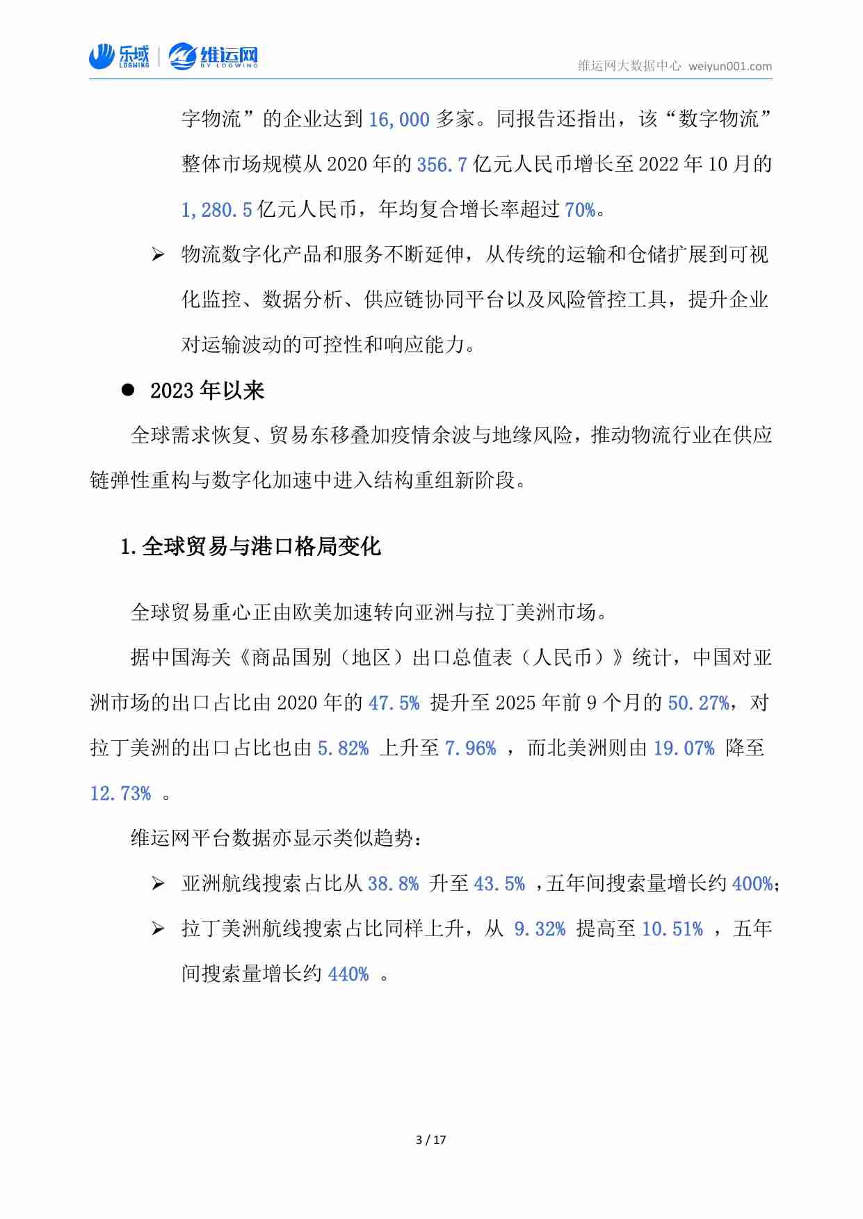十年航运数据洞察白皮书（2015-2025）-维运网.pdf-4-预览