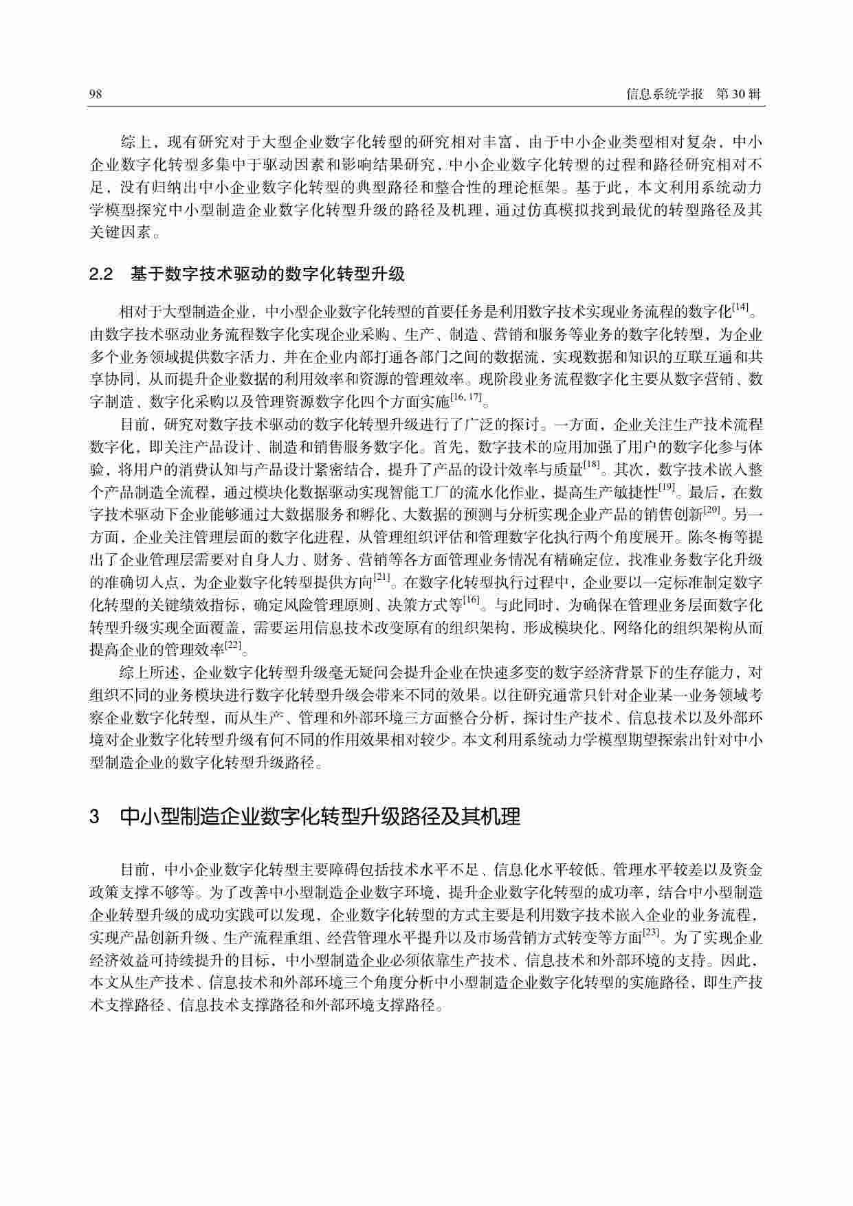 基于系统动力学的中小型制造企业数字化转型.pdf-2-预览