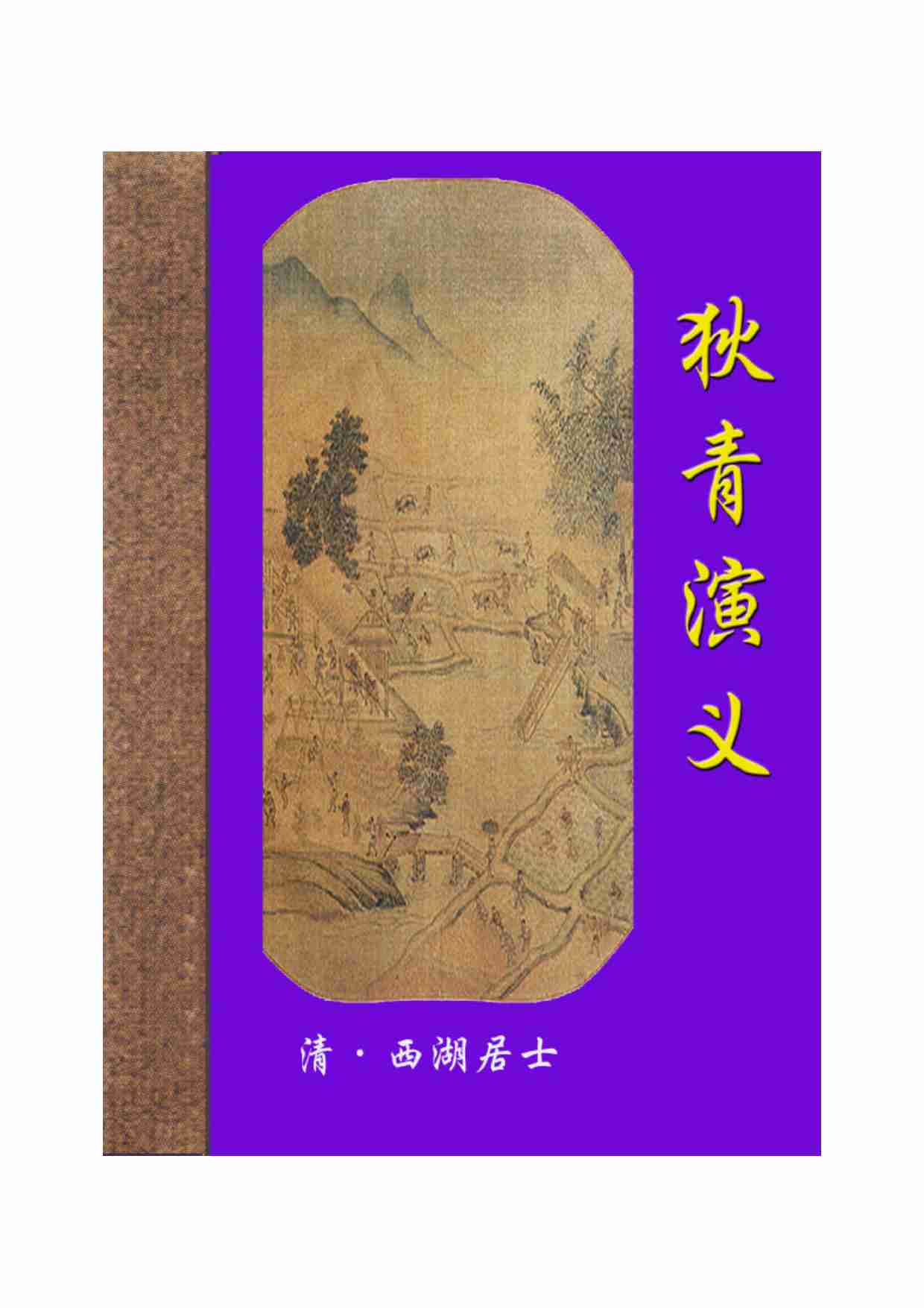 狄青演义.pdf-0-预览