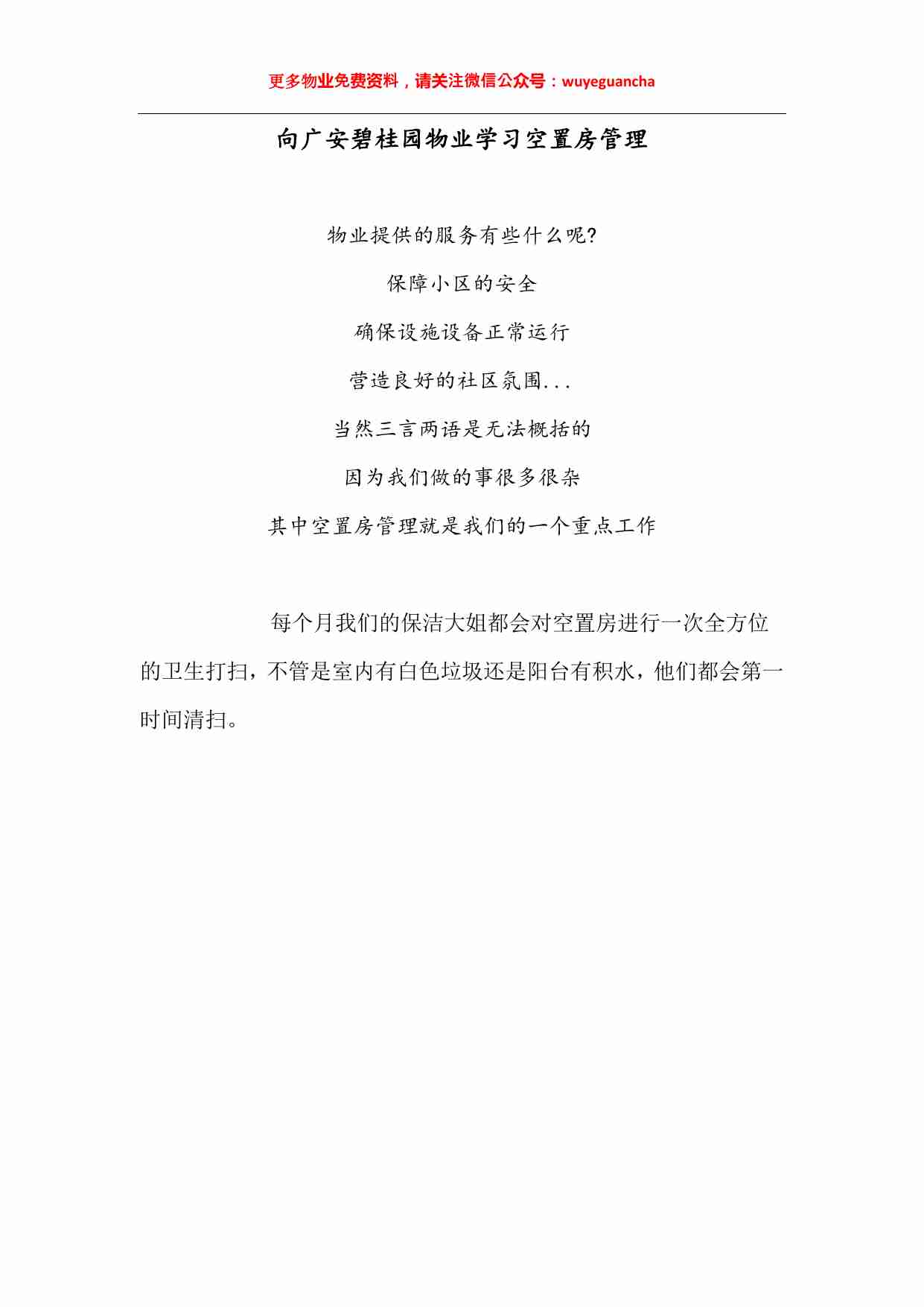 10 向碧桂园物业学习空置房管理.pdf-0-预览