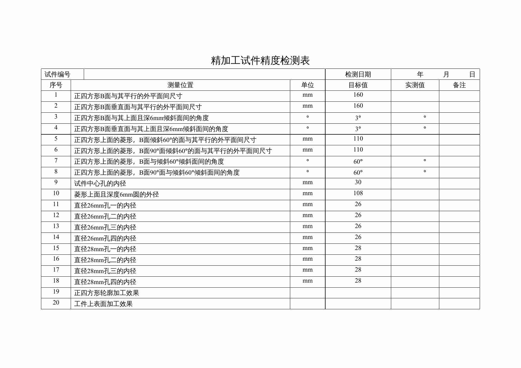 精加工试件精度检测表.docx-0-预览
