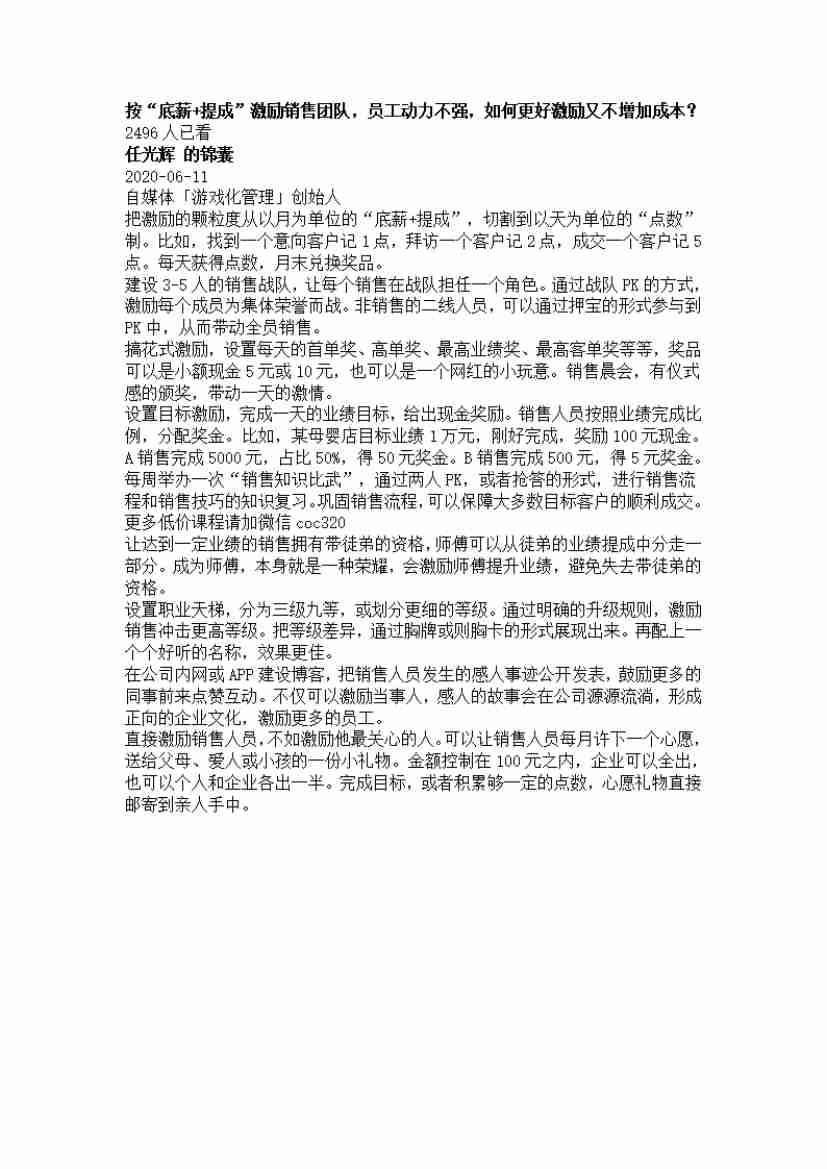 3.按“底薪+提成”激励销售团队，员工动力不强，如何更好激励又不增加成本？_20200619191323.pdf-0-预览