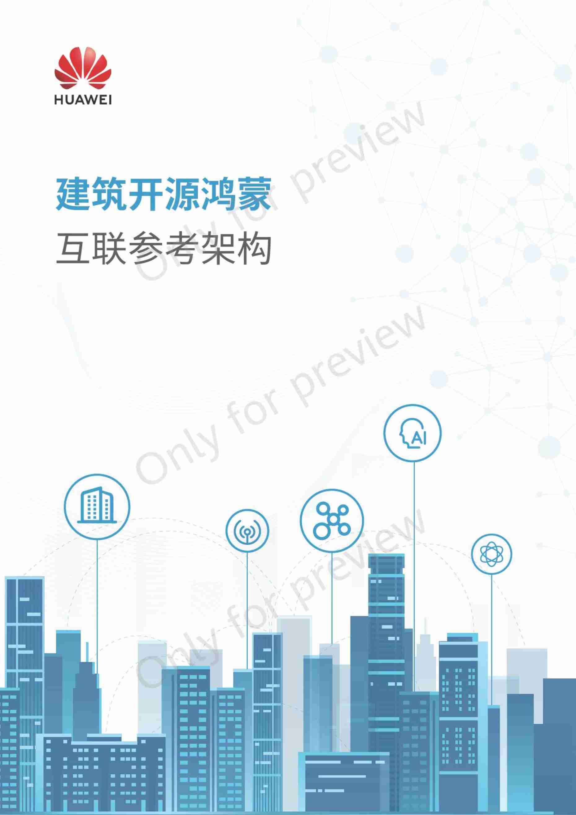 华为2024建筑开源鸿蒙互联参考架构白皮书.pdf-0-预览