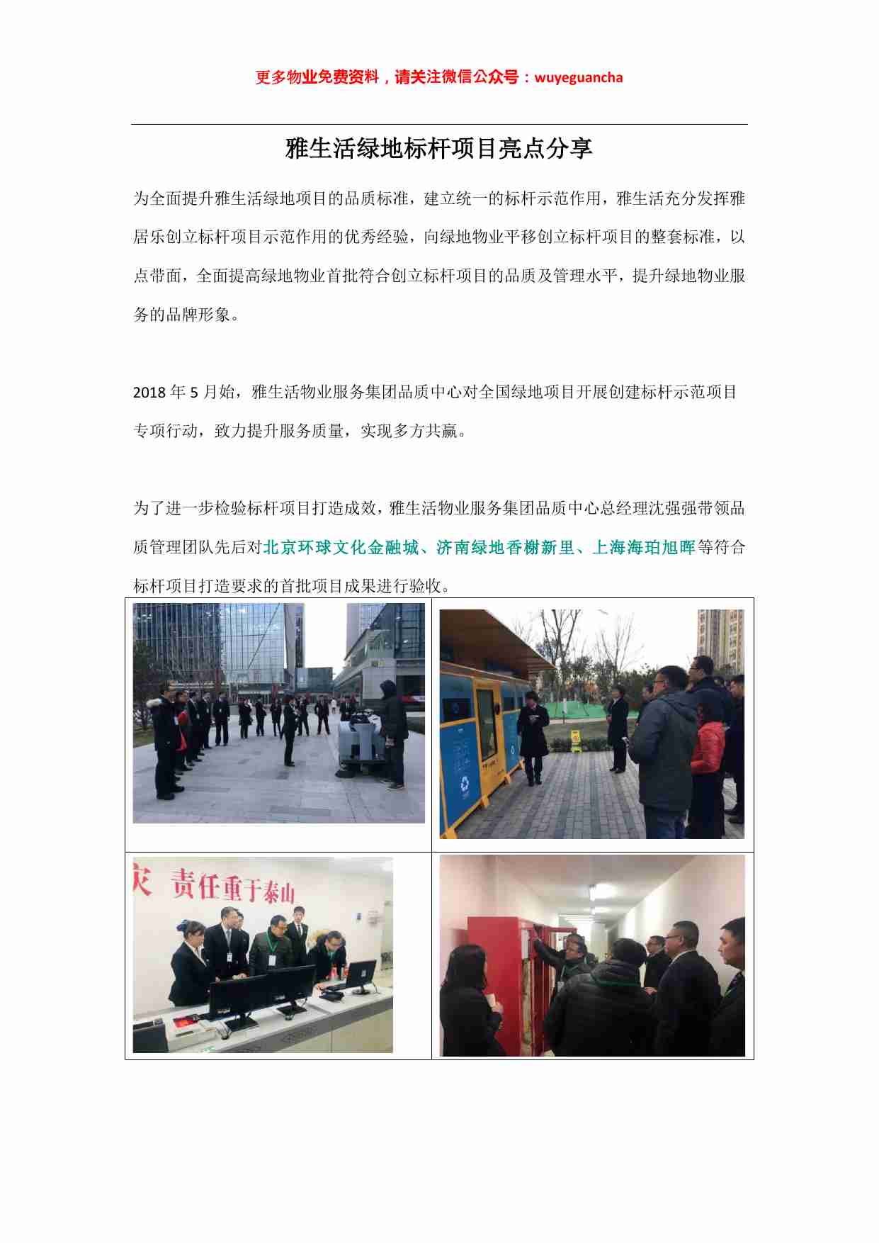 29 向雅生活绿地物业学习标杆项目亮点.pdf-0-预览