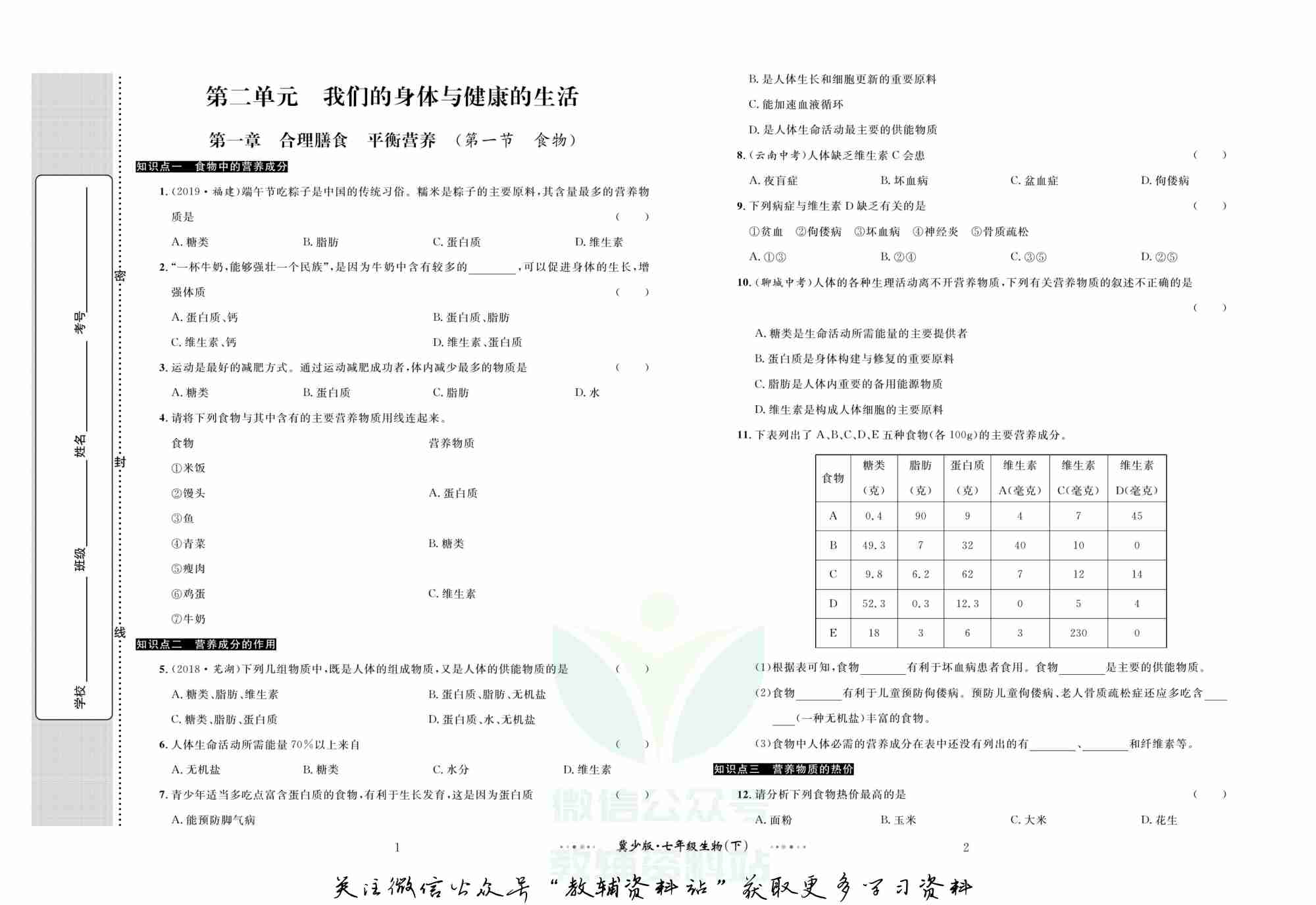 黄冈名师金考卷七年级下册生物冀少版(1).pdf-1-预览