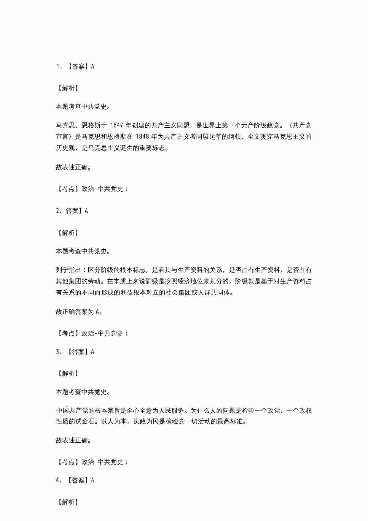 【党史】历年精选500题-解析.docx-1-预览