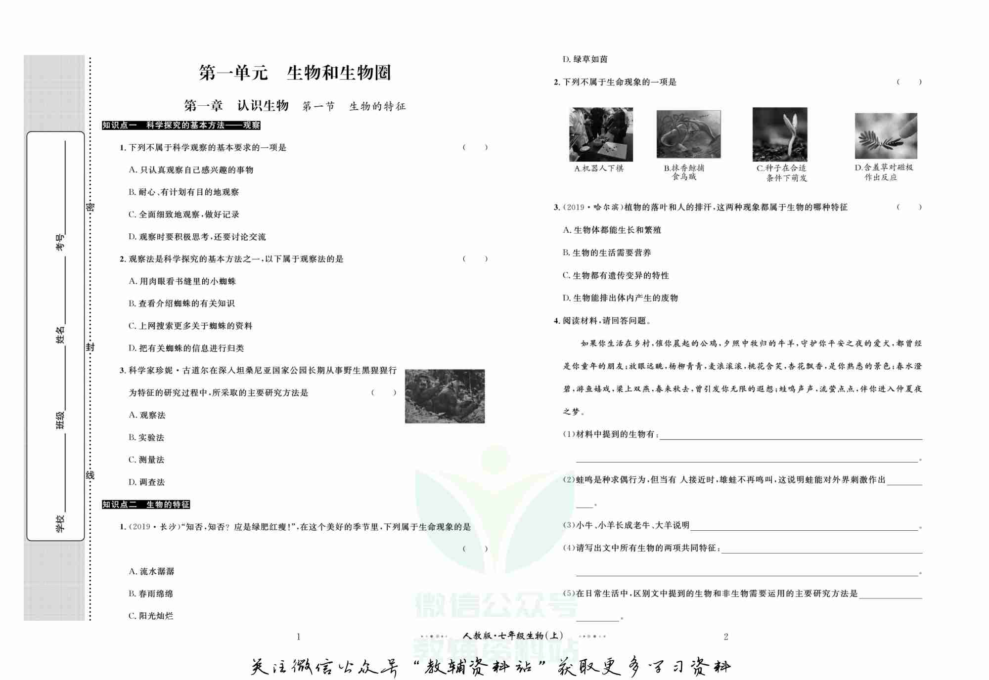 黄冈名师金考卷七年级上册生物人教版(1).pdf-1-预览