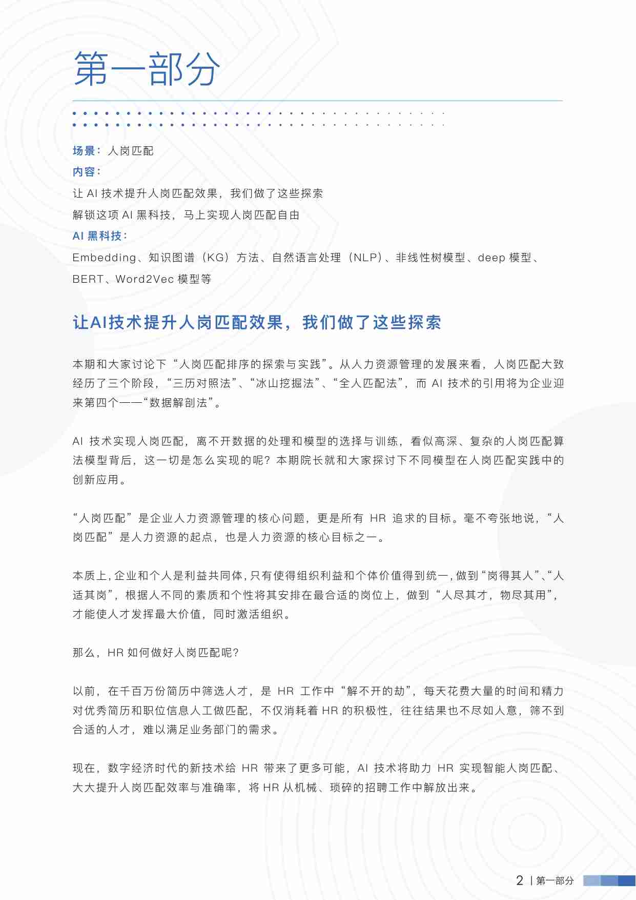 AI+HR黑科技秘笈-AI赋能人力资本智能化变革.pdf-4-预览