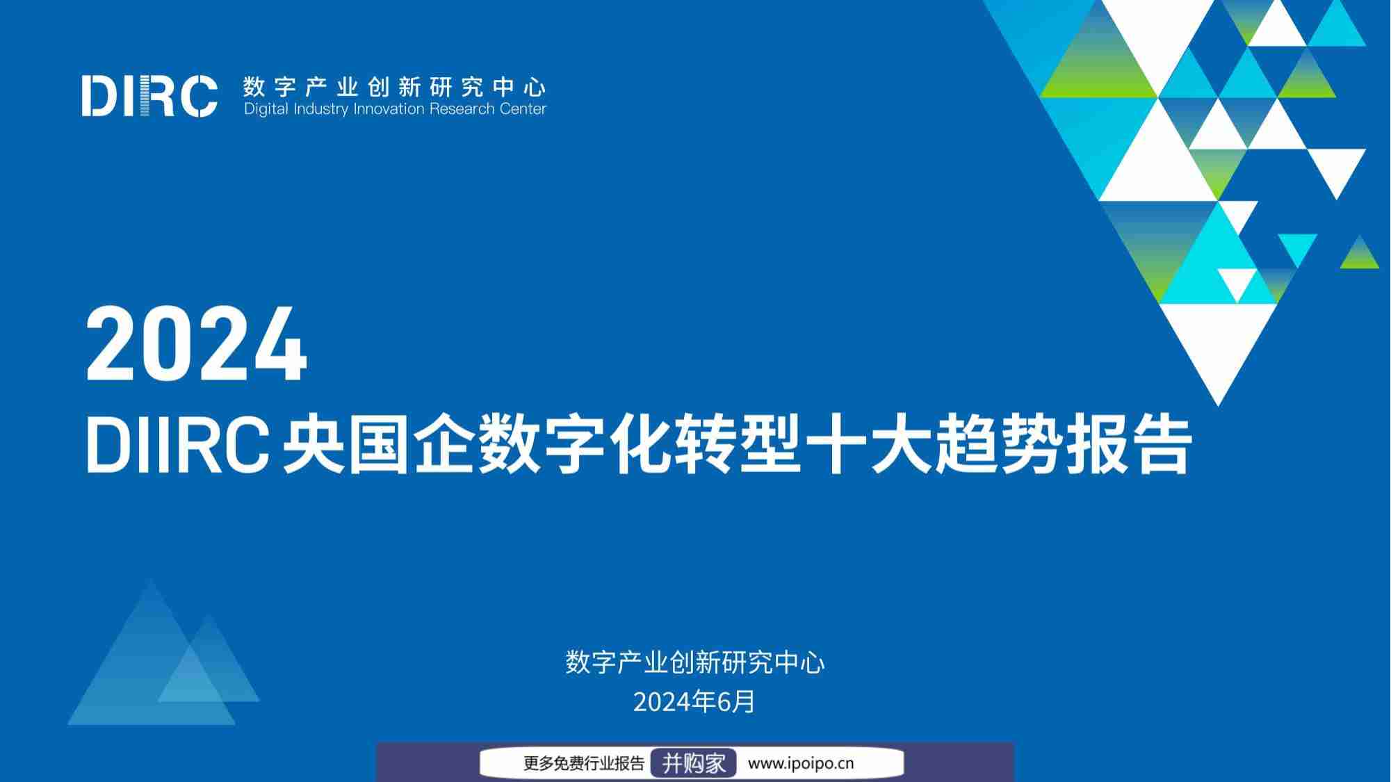 2024 DIIRC央国企数字化转型十大趋势报告-数字产业创新研究中心-2024.6-66页.pdf-0-预览