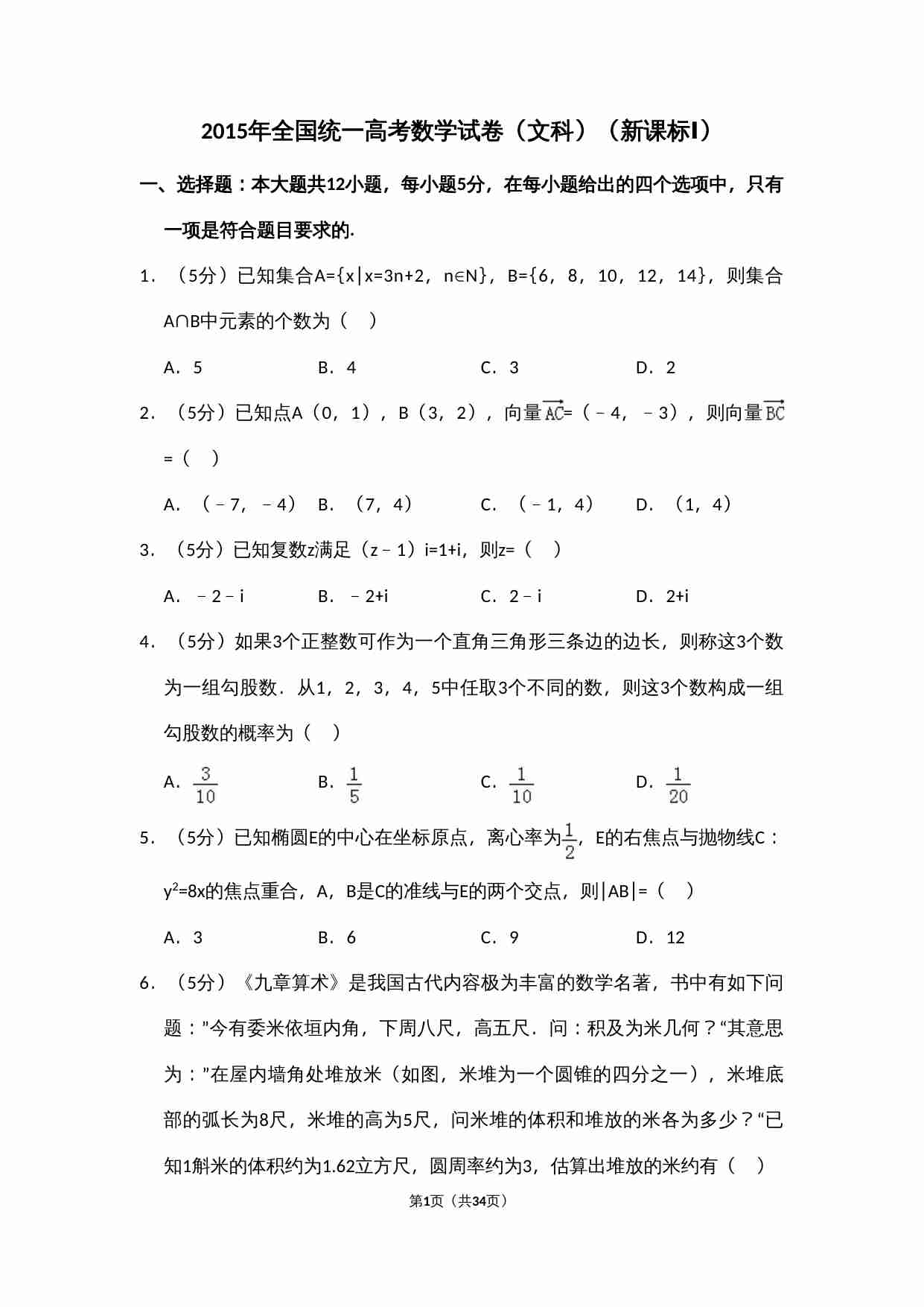 2015年全国统一高考数学试卷（文科）（新课标ⅰ）（含解析版）.doc-0-预览