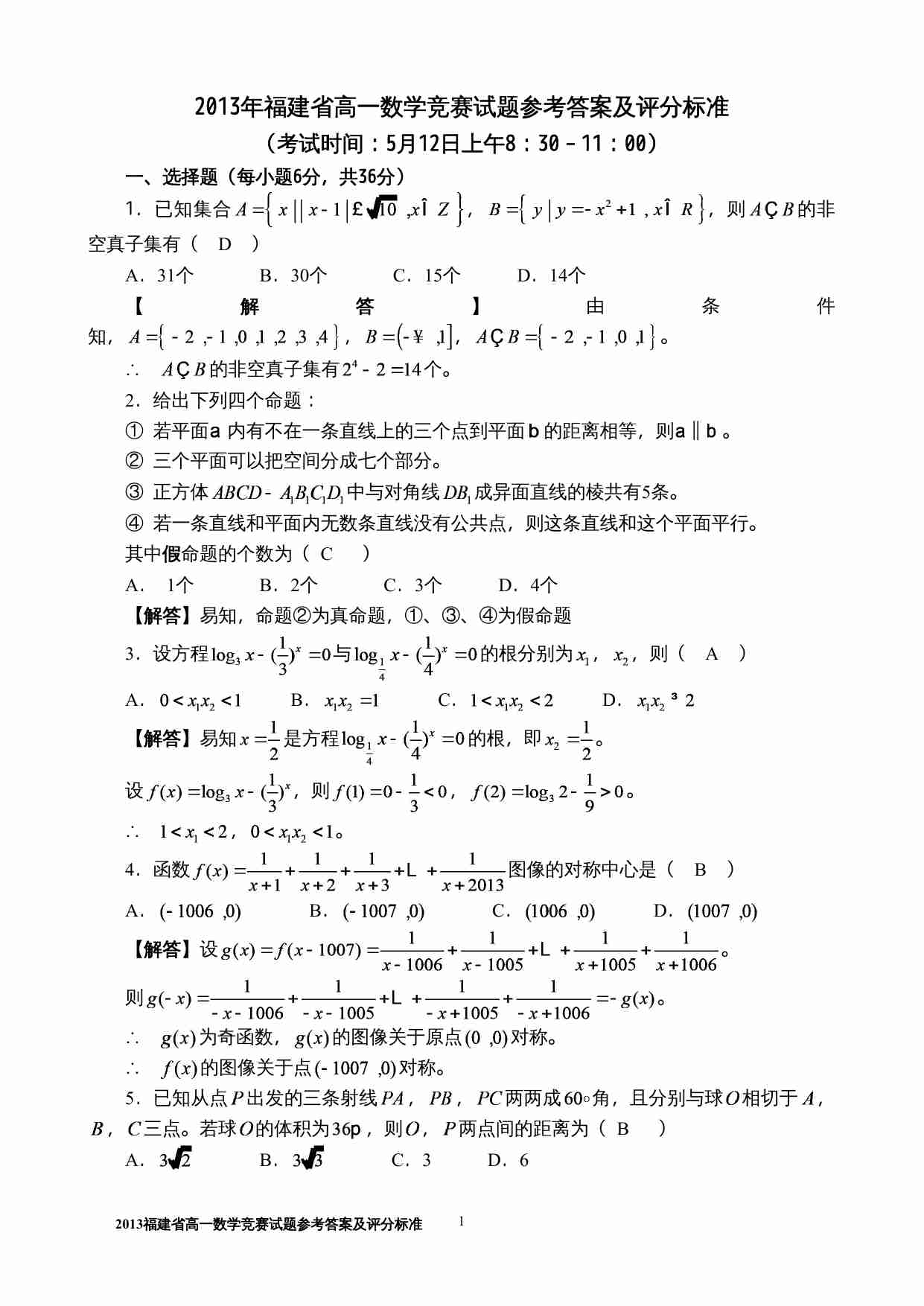 2013年福建高一数学竞赛试题.doc-0-预览