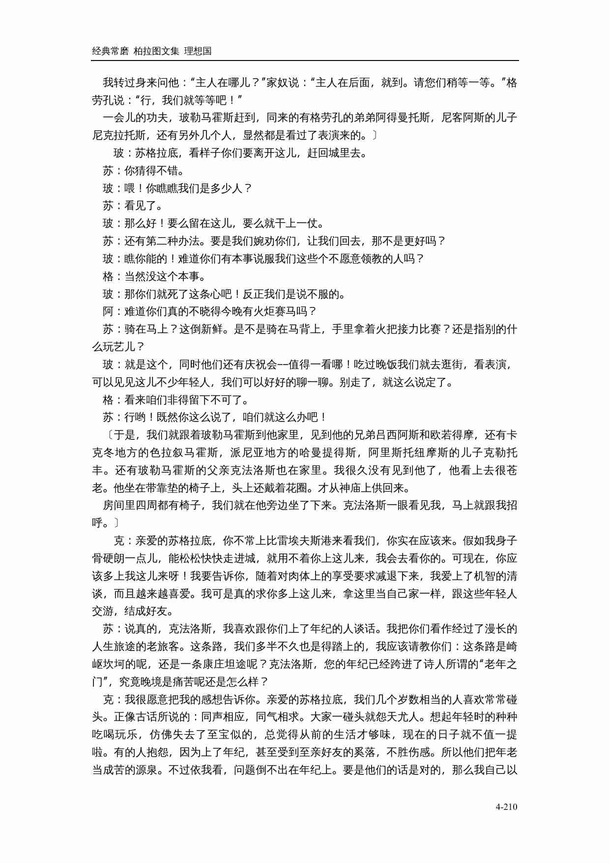 【古希腊】柏拉图对话集 理想国.doc-3-预览