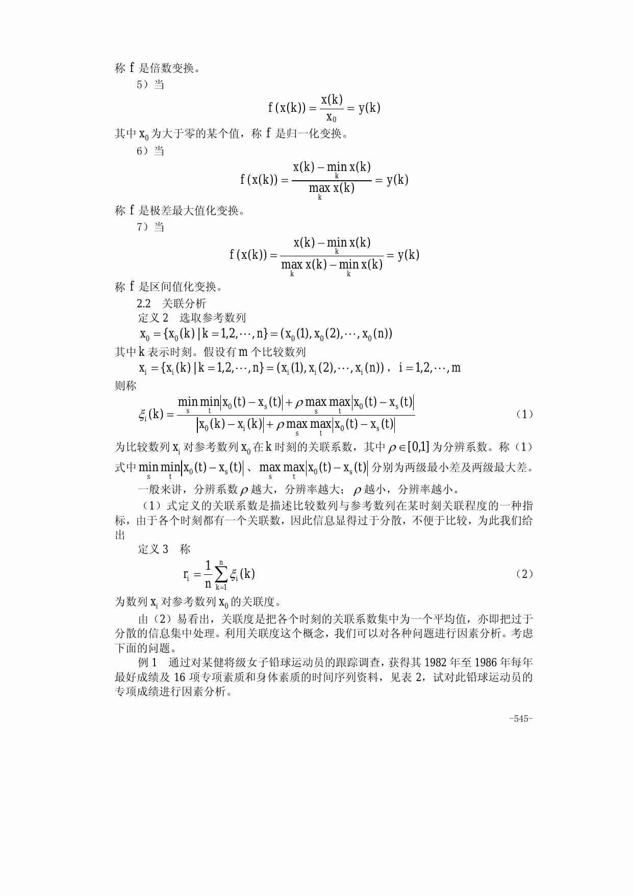 25第二十五章  灰色系统理论及其应用.pdf-3-预览