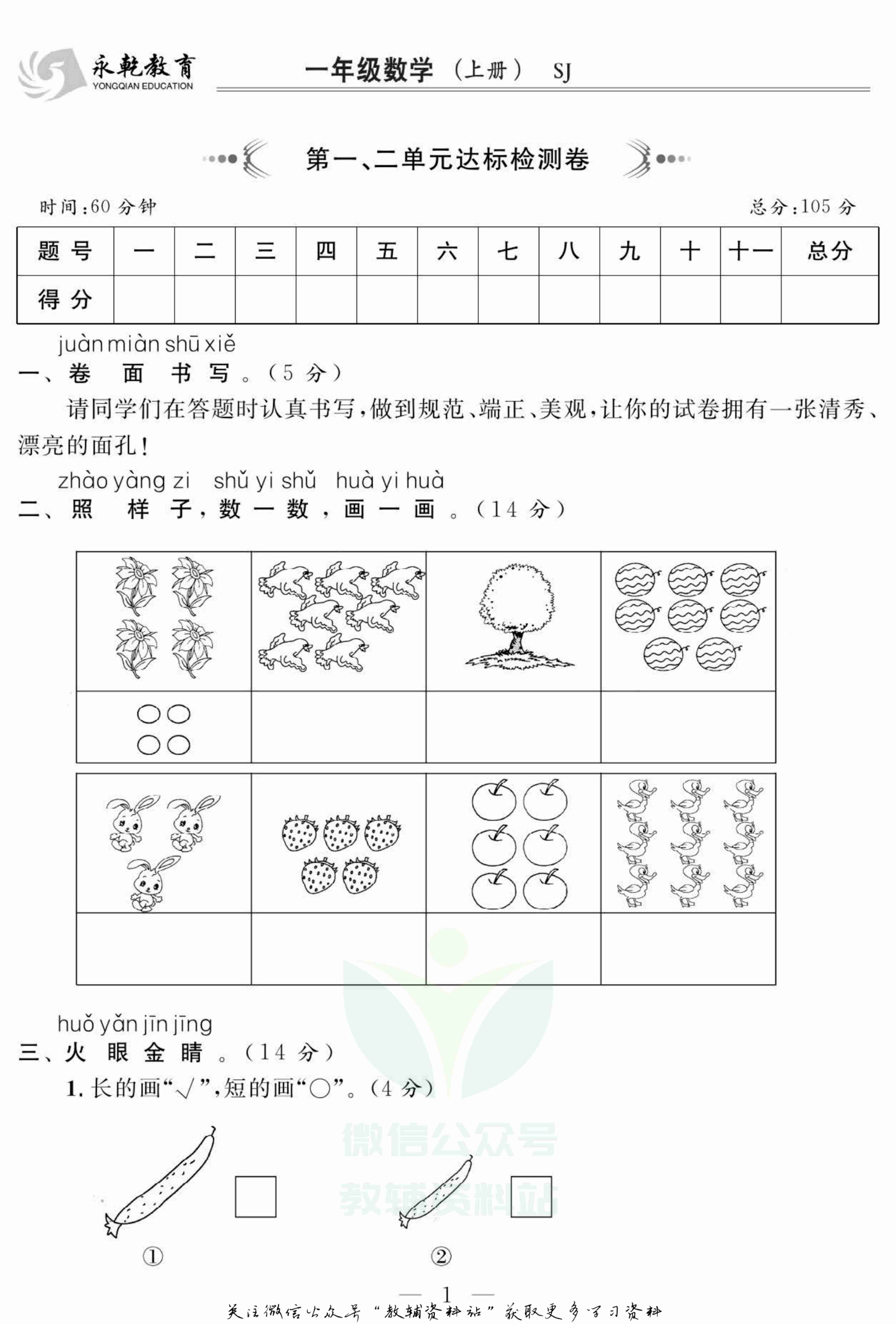 名师面对面大试卷一年级上册数学苏教版.pdf-1-预览