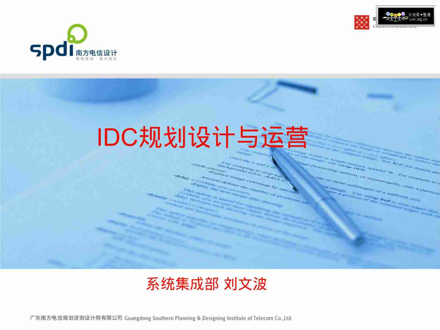 IDC规划与运维.ppt-0-预览