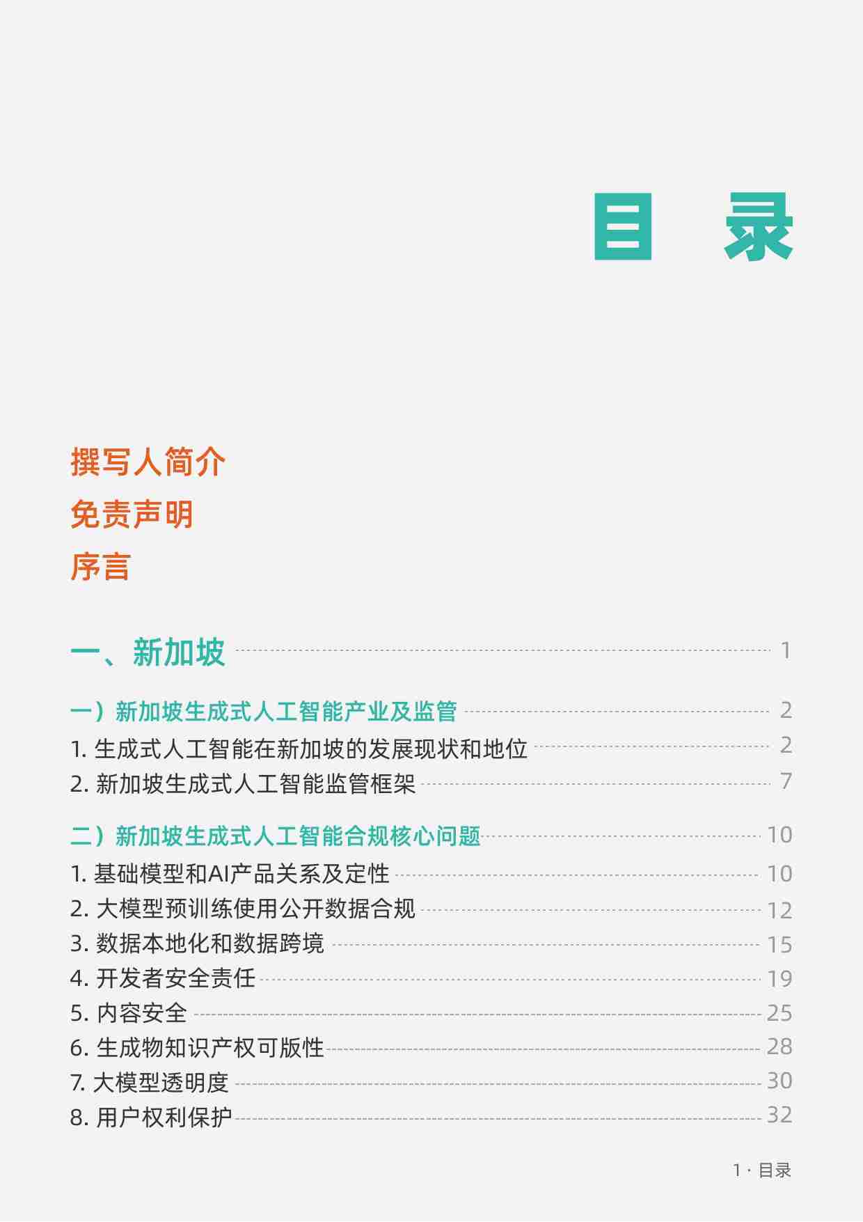 生成式人工智能-海外合规白皮书 东南亚篇 2024.pdf-1-预览