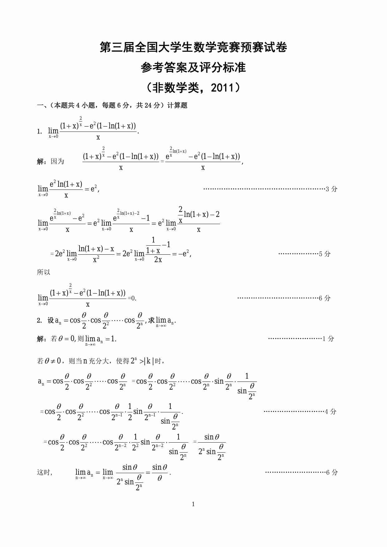 第三届全国大学生数学竞赛非数学类预赛试卷评分标准.pdf-0-预览