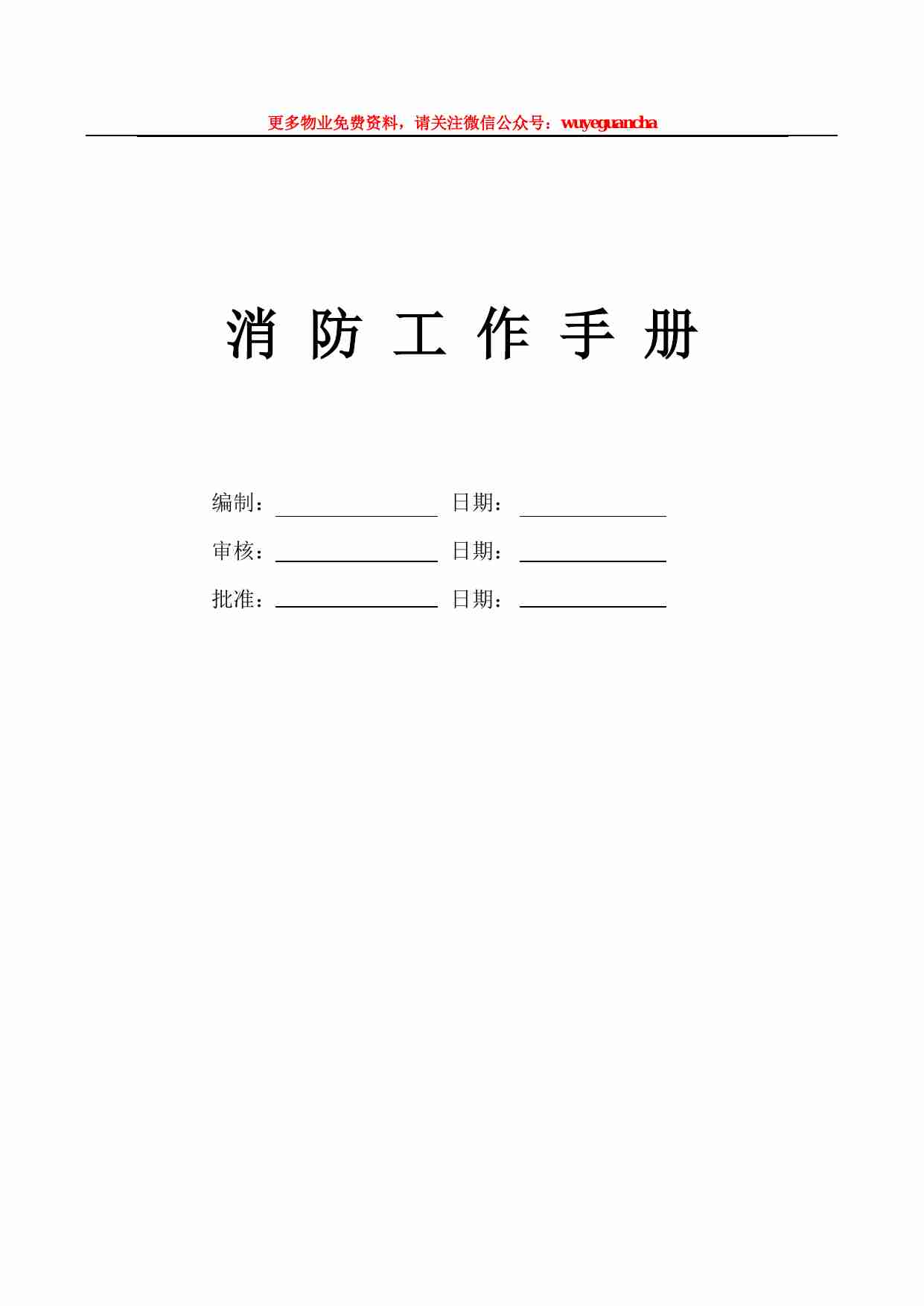 19 物业管理有限公司消防工作手册.pdf-0-预览