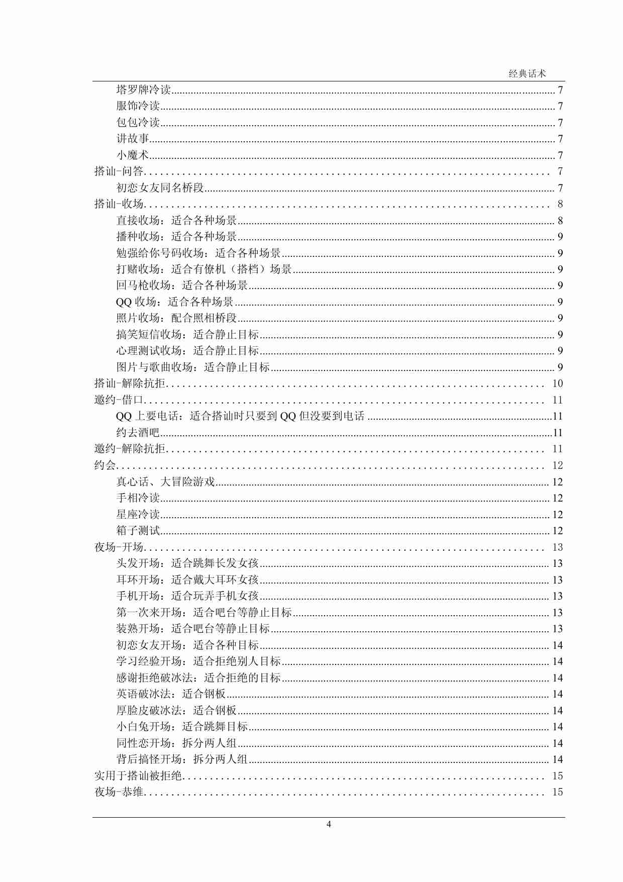 经典泡妞话术惯例库.pdf-1-预览