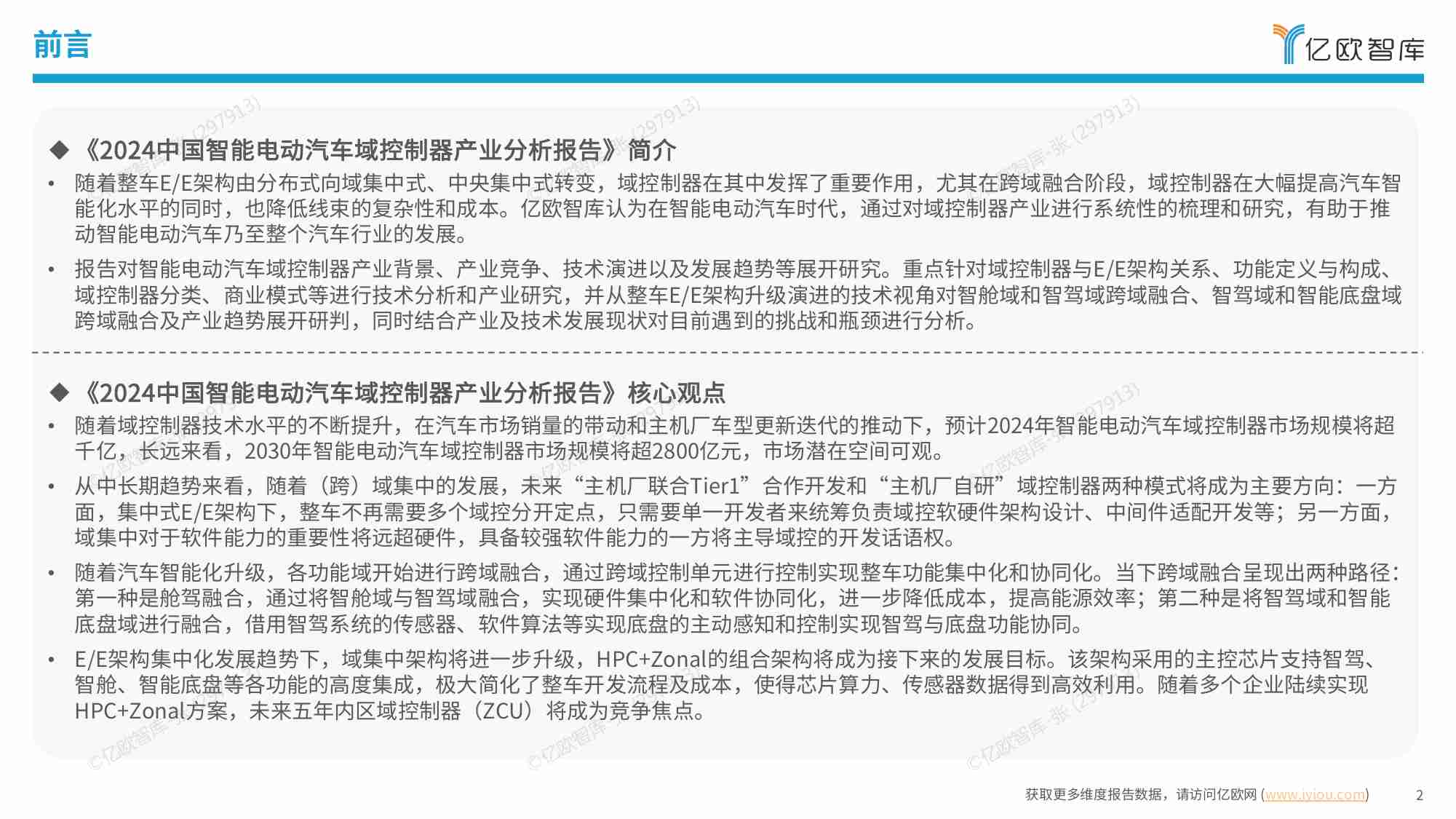 【亿欧智库】2024中国智能电动汽车域控制器产业分析报告.pdf-1-预览