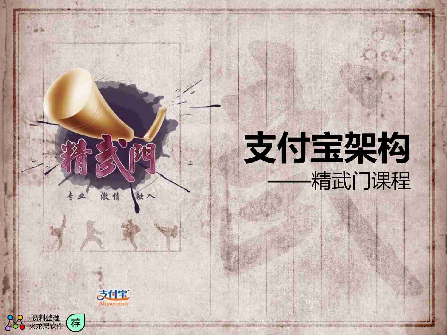 支付宝整体架构.pdf-0-预览