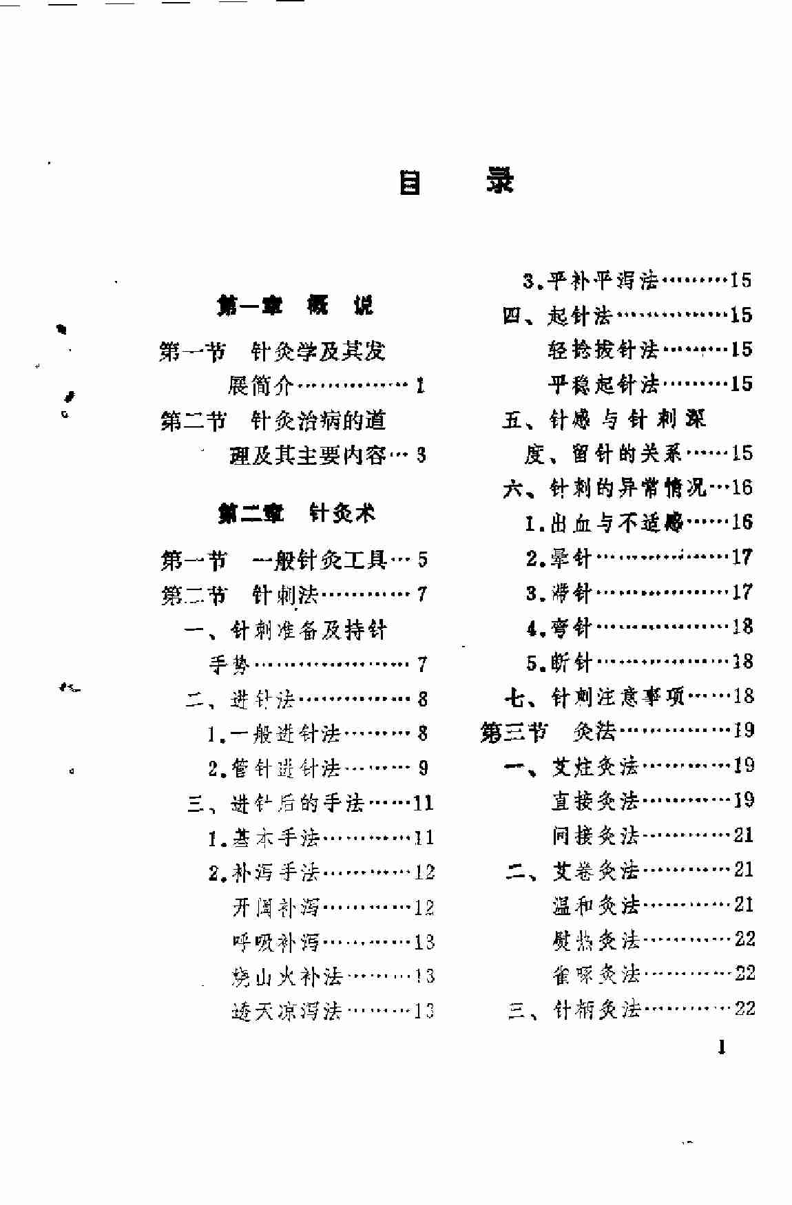 赤脚医生针灸手册（陕西人民出版社，197(1).pdf-1-预览