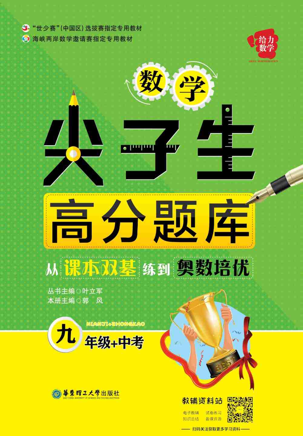 尖子生数学高分题库9年级+中考.pdf-0-预览