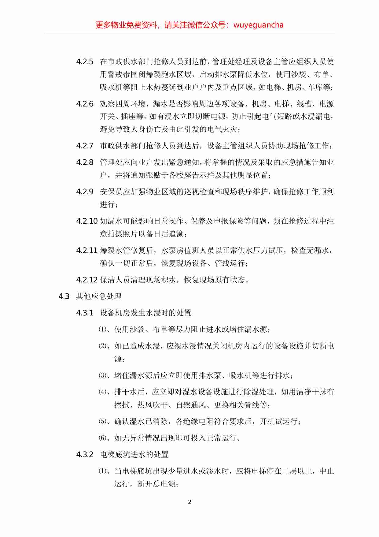 21.发生突发跑水的应急处理预案.pdf-1-预览