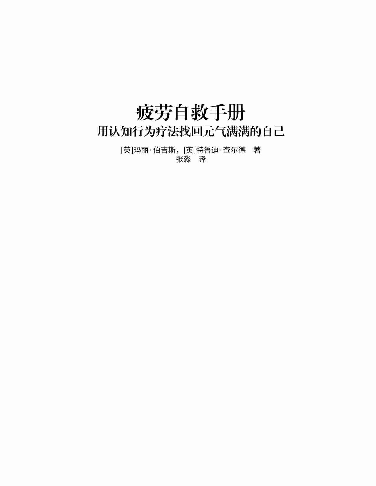 疲劳自救手册：用认知行为疗法找回元气满满的自己.pdf-1-预览