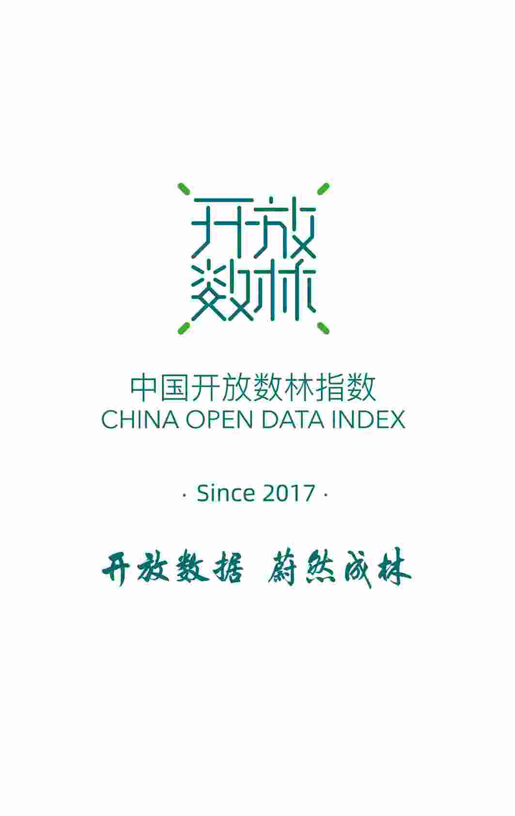 2022中国地方政府数据开放报告.pdf-1-预览