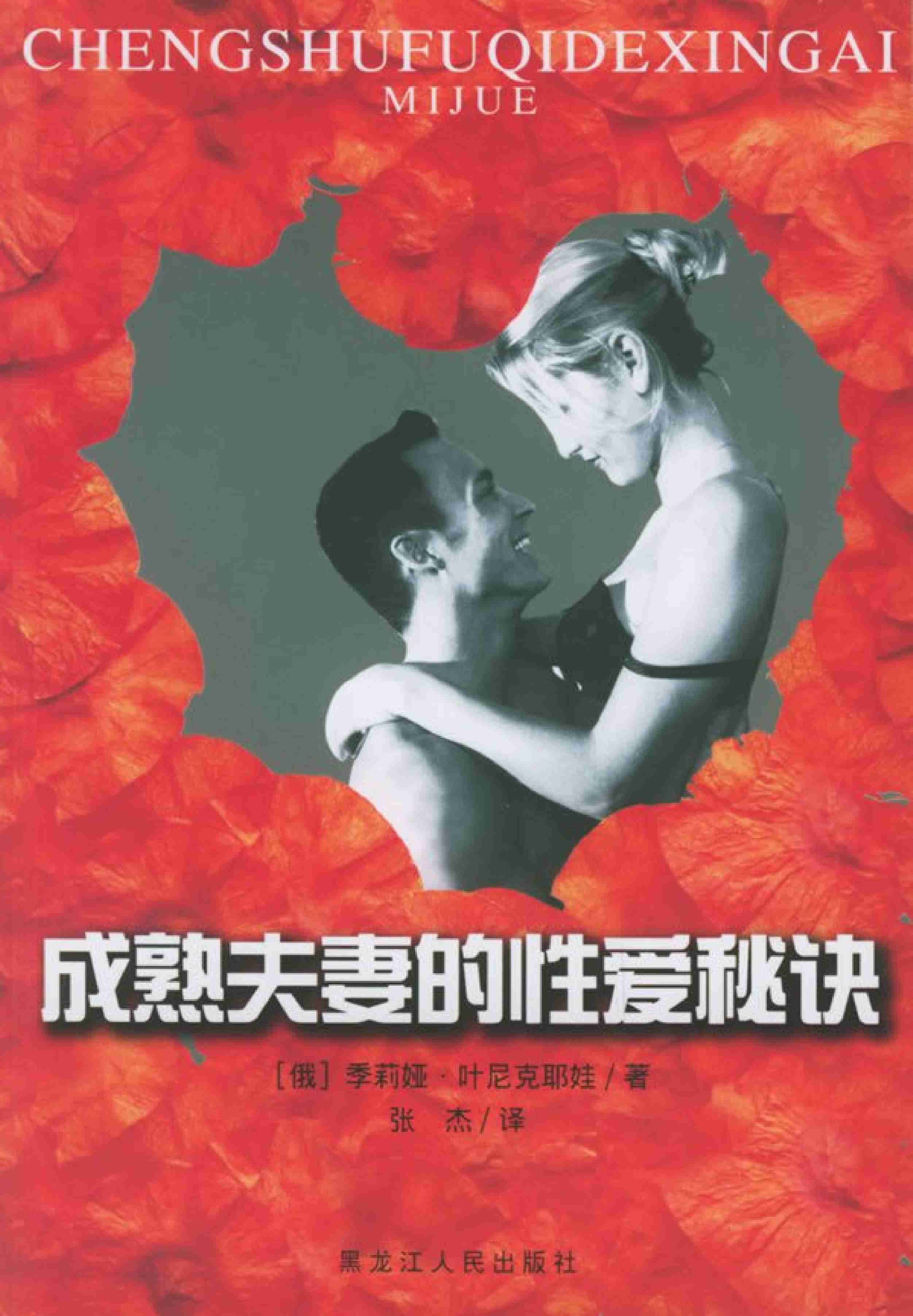 淘xuejiscom01成熟夫妻的xing爱秘诀.张杰译.扫描版.PDF-0-预览