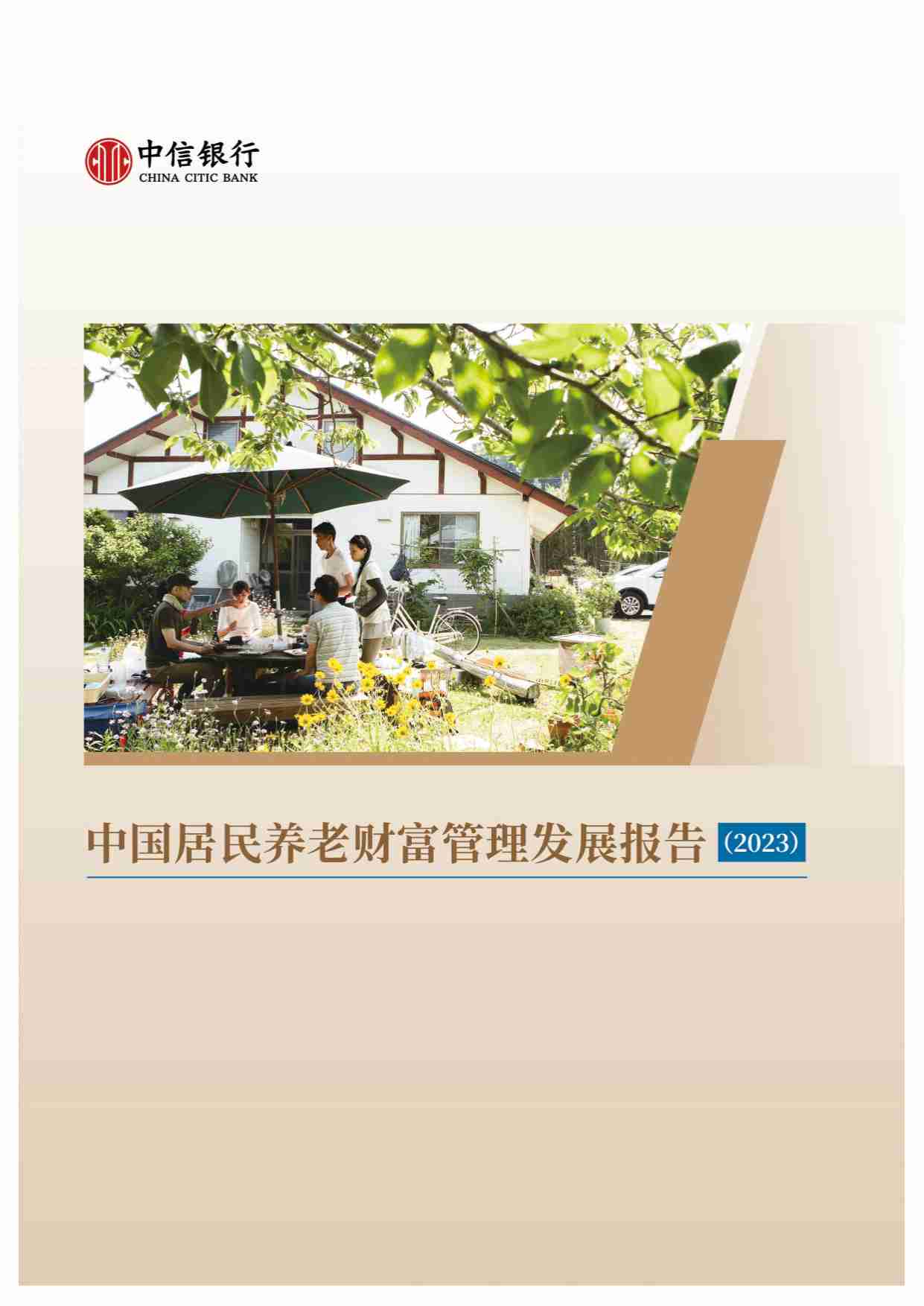 中信银行：中国居民养老财富管理发展报告（2023）.pdf-0-预览