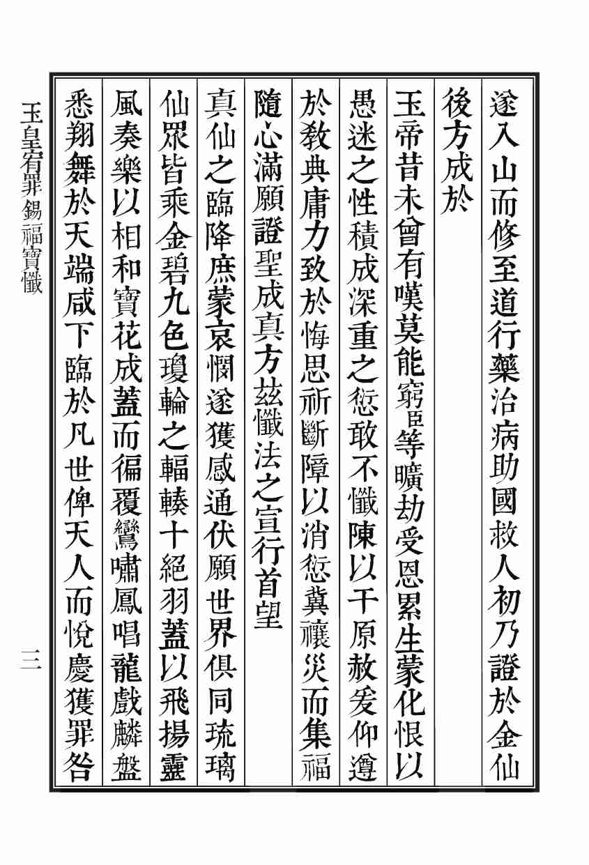 玉皇宥罪錫福寶懺.pdf-4-预览