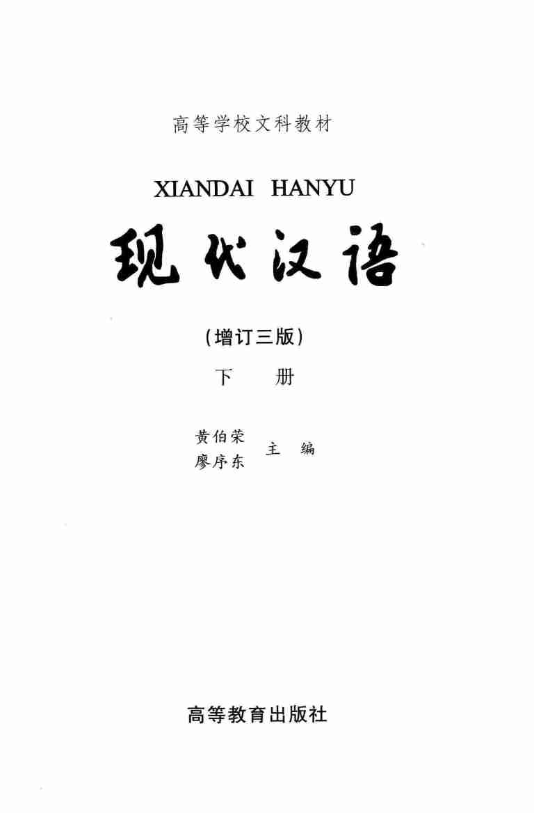 现代汉语（下.pdf-0-预览