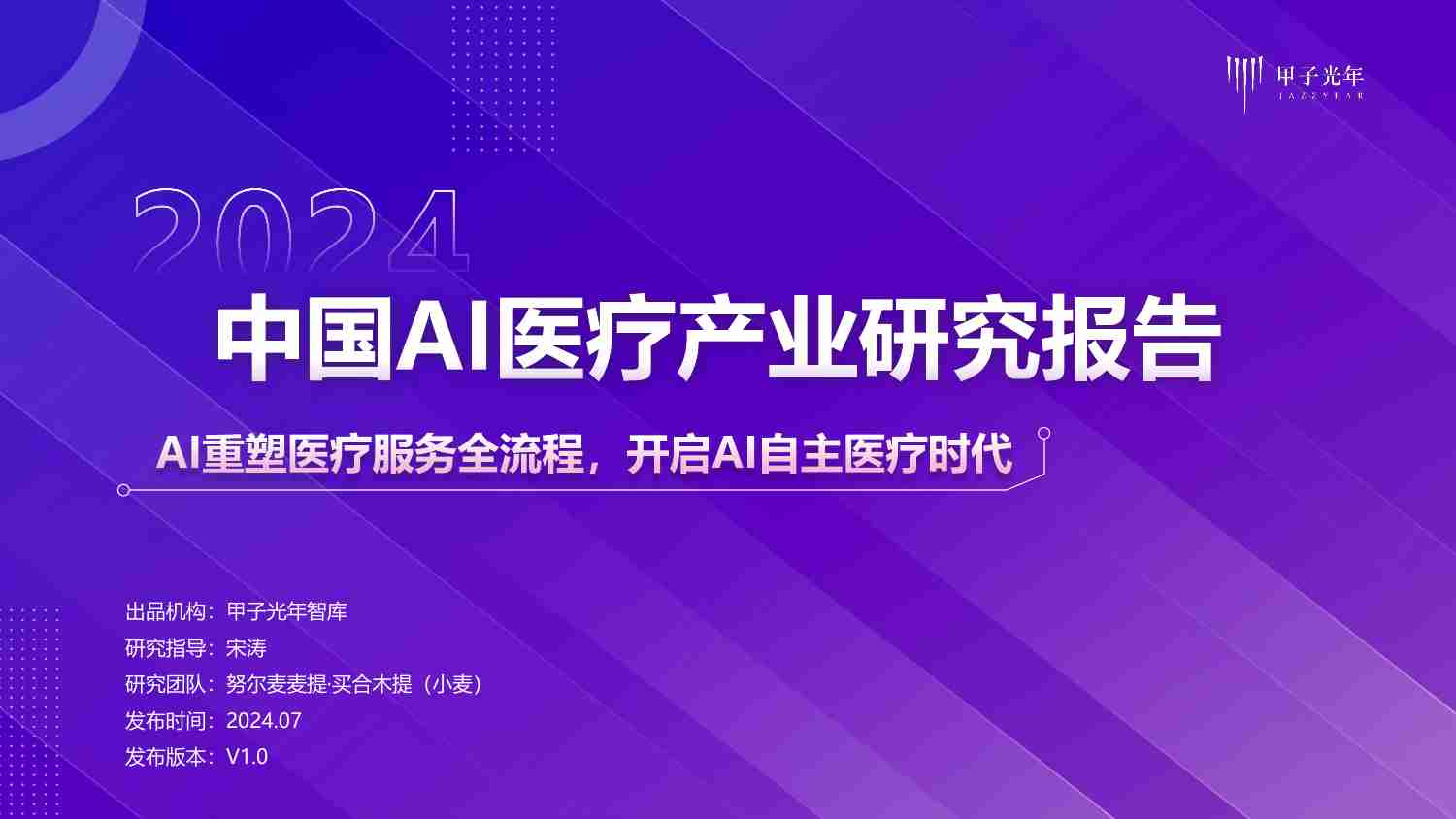 2024中国AI医疗产业研究报告 AI重塑医疗服务全流程，开启AI自主医疗时代.pdf-0-预览